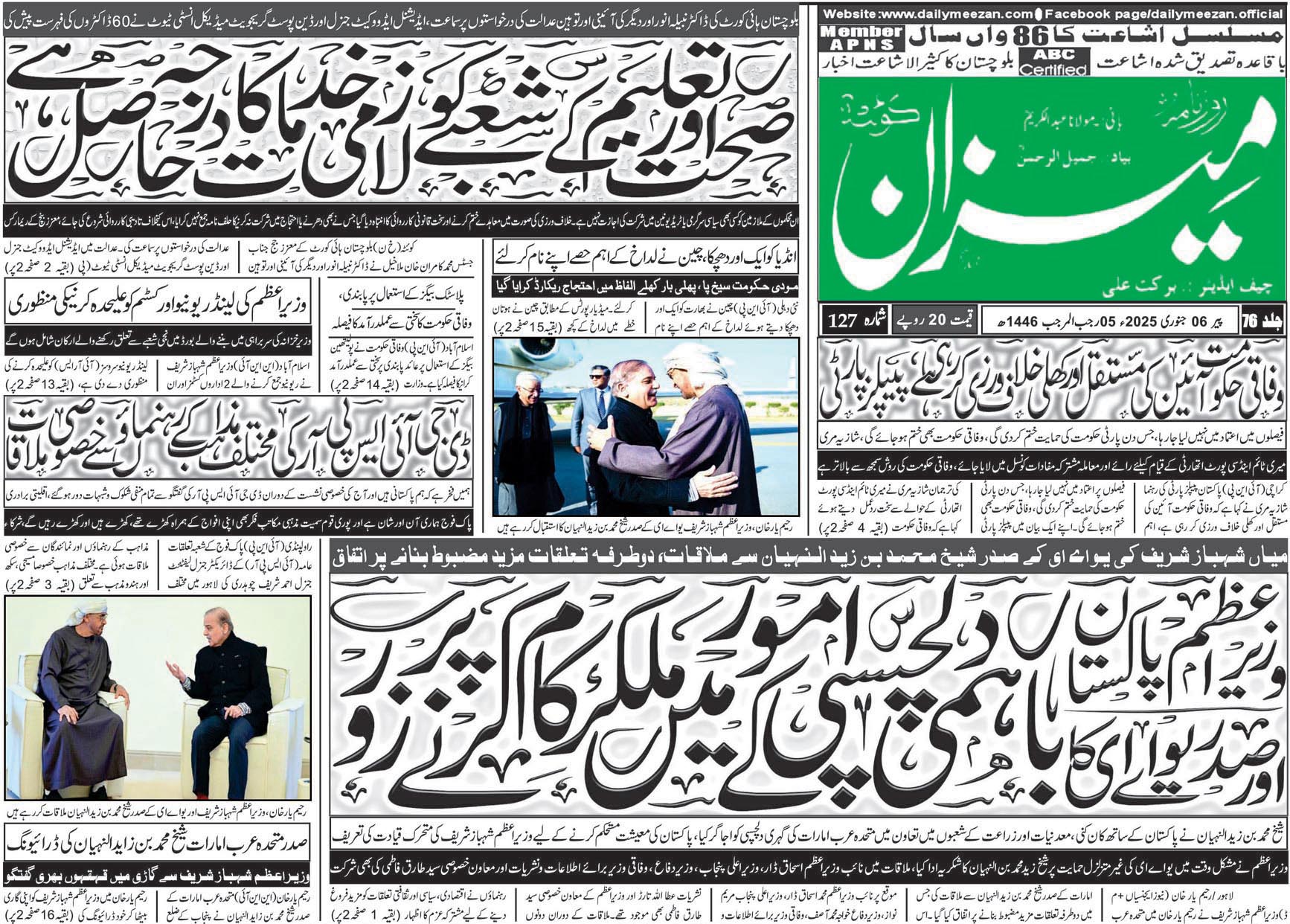 روزنامہ میزان کوئٹہ 06 جنوری 2025