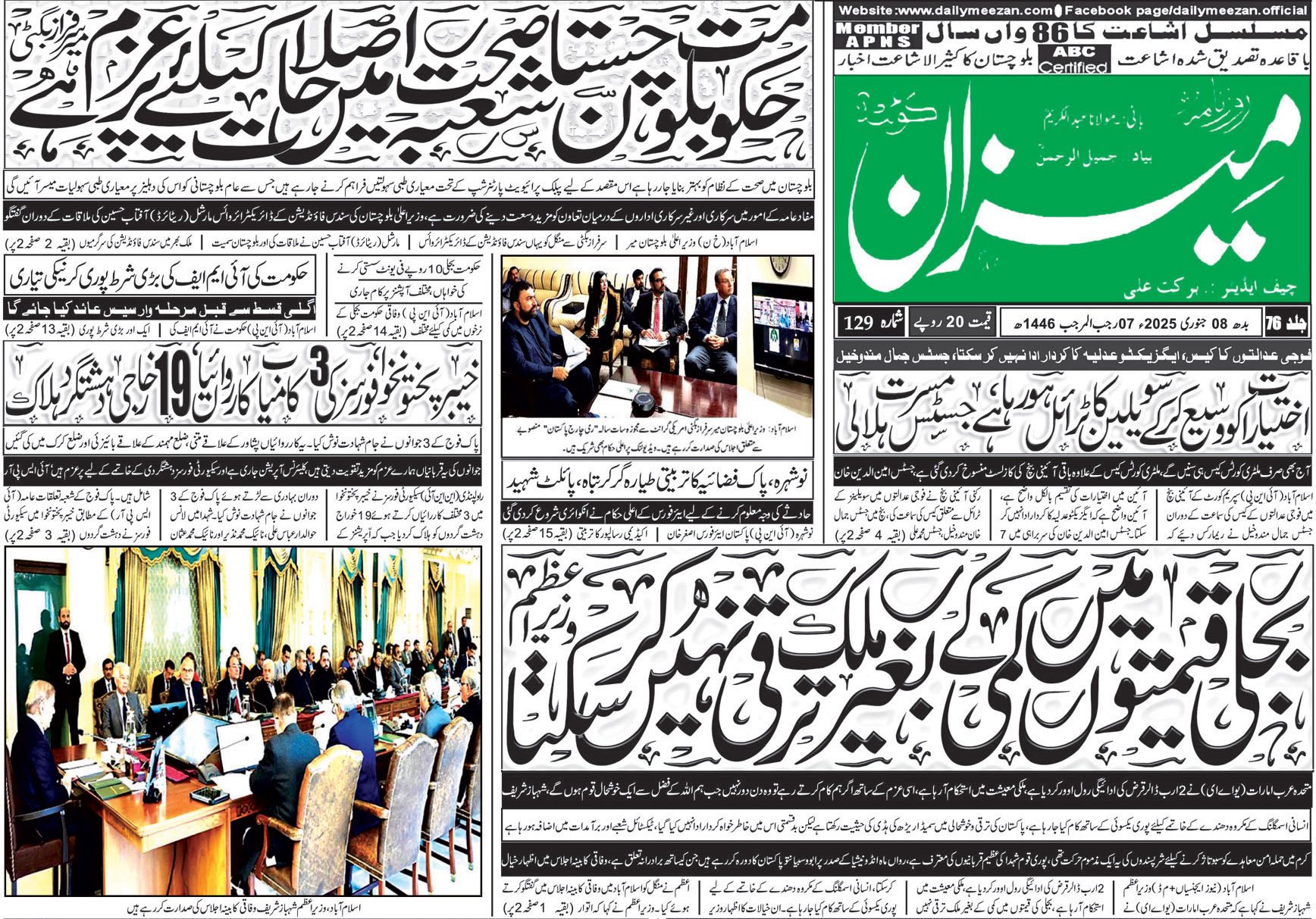 روزنامہ میزان کوئٹہ 08 جنوری 2025