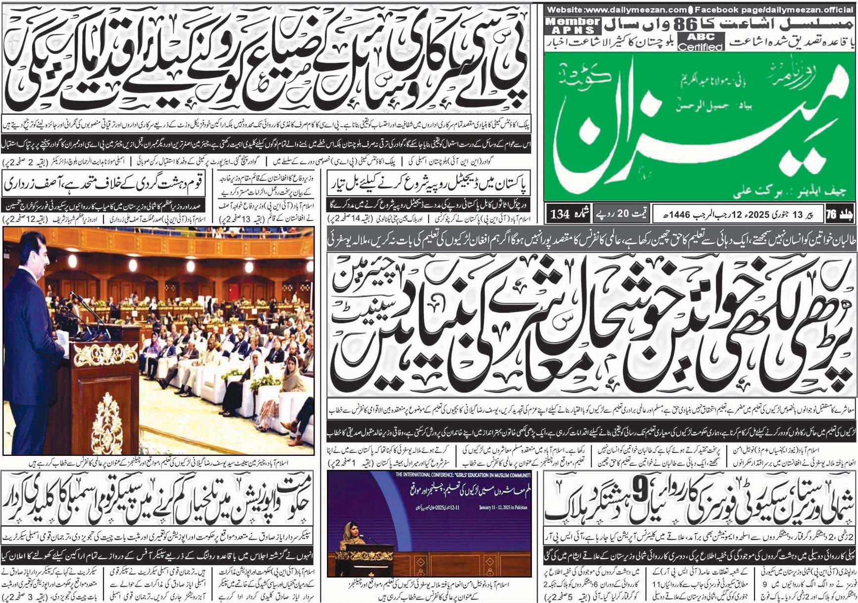 روزنامہ میزان کوئٹہ 13 جنوری 2025