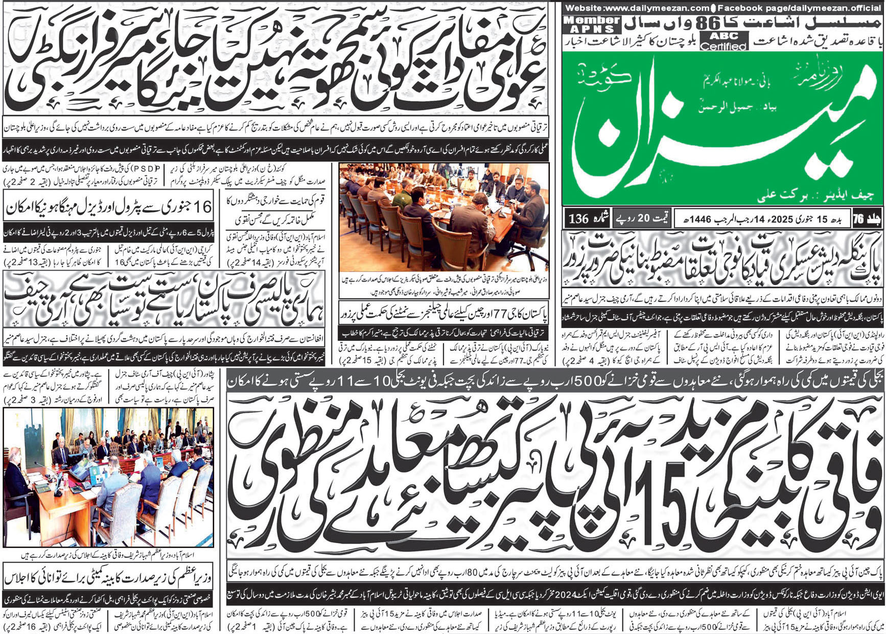 روزنامہ میزان کوئٹہ 15 جنوری 2025