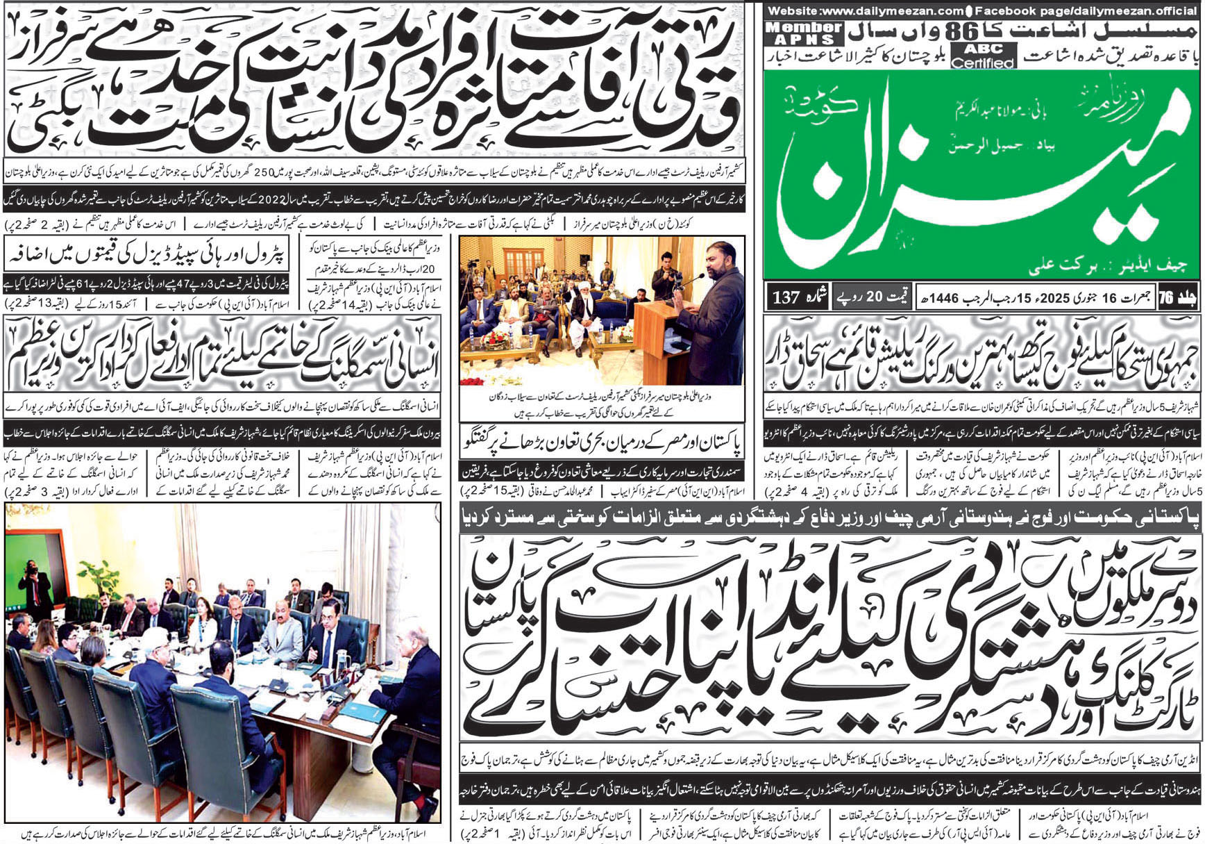 روزنامہ میزان کوئٹہ 16 جنوری 2025