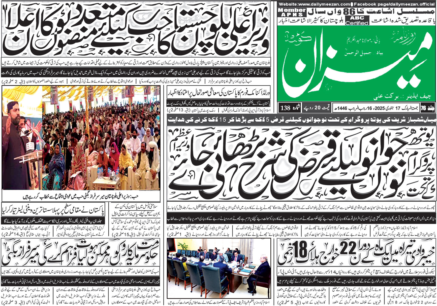 روزنامہ میزان کوئٹہ 17 جنوری 2025