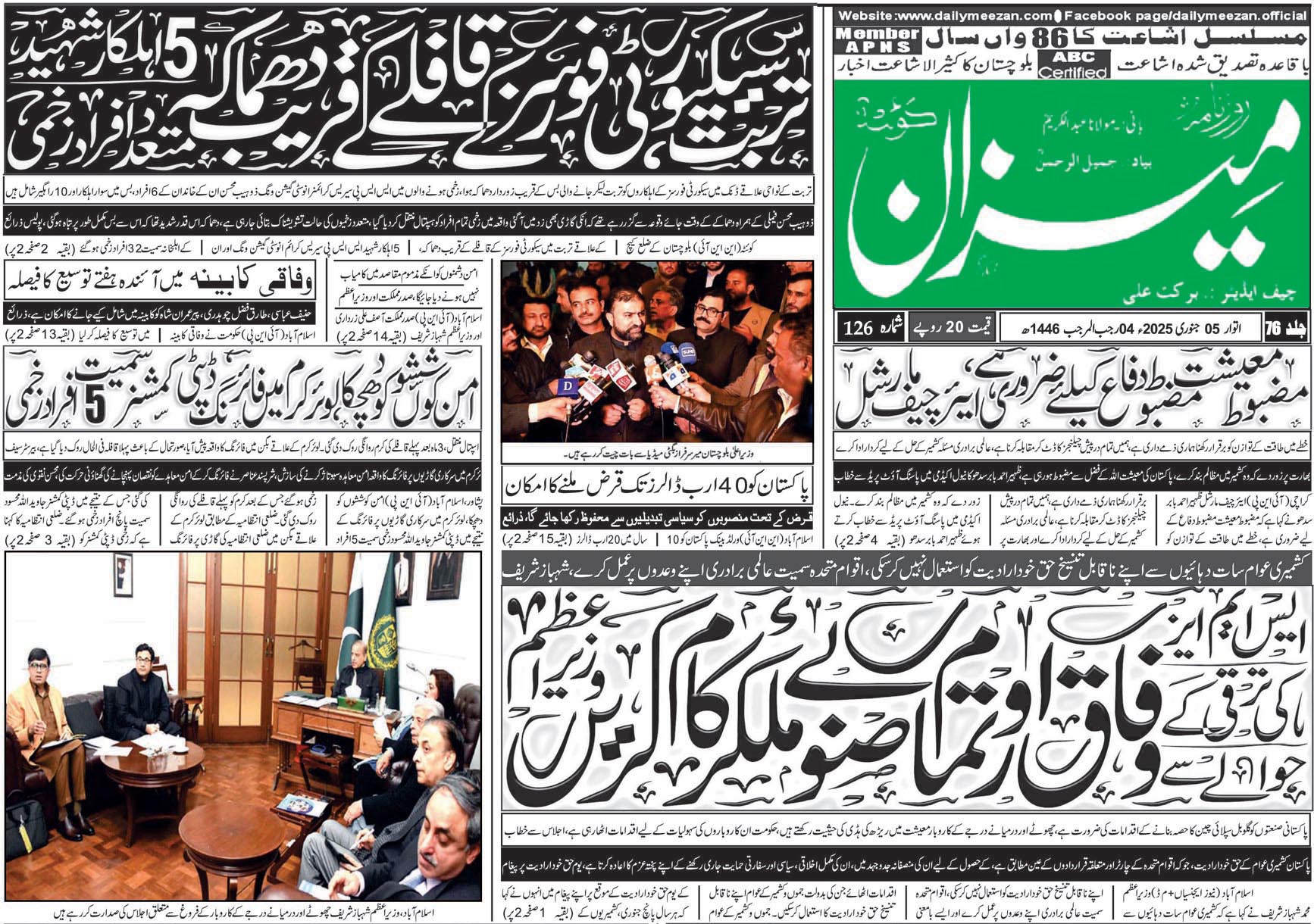 روزنامہ میزان کوئٹہ 05 جنوری 2025
