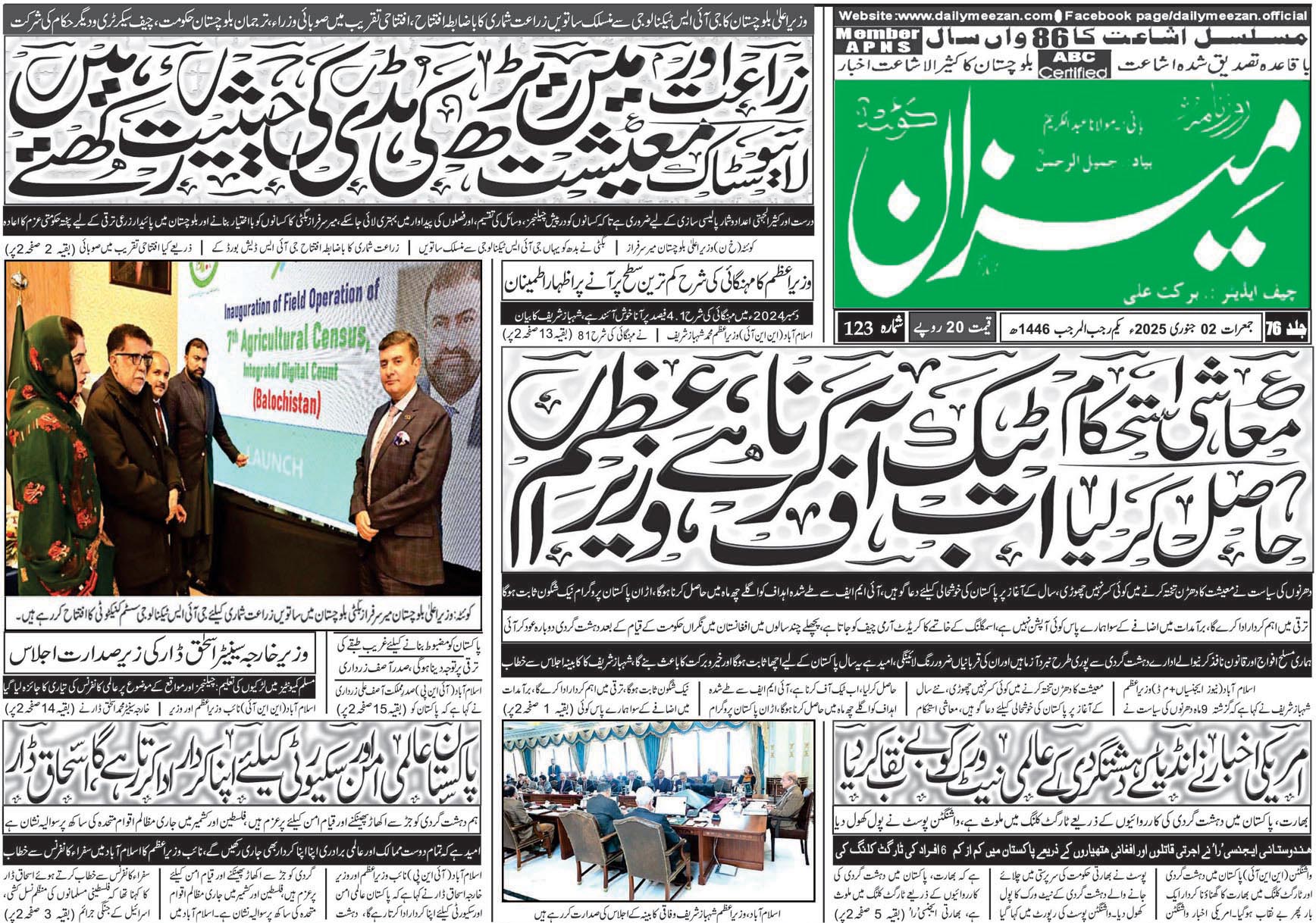 روزنامہ میزان کوئٹہ 02 جنوری 2025