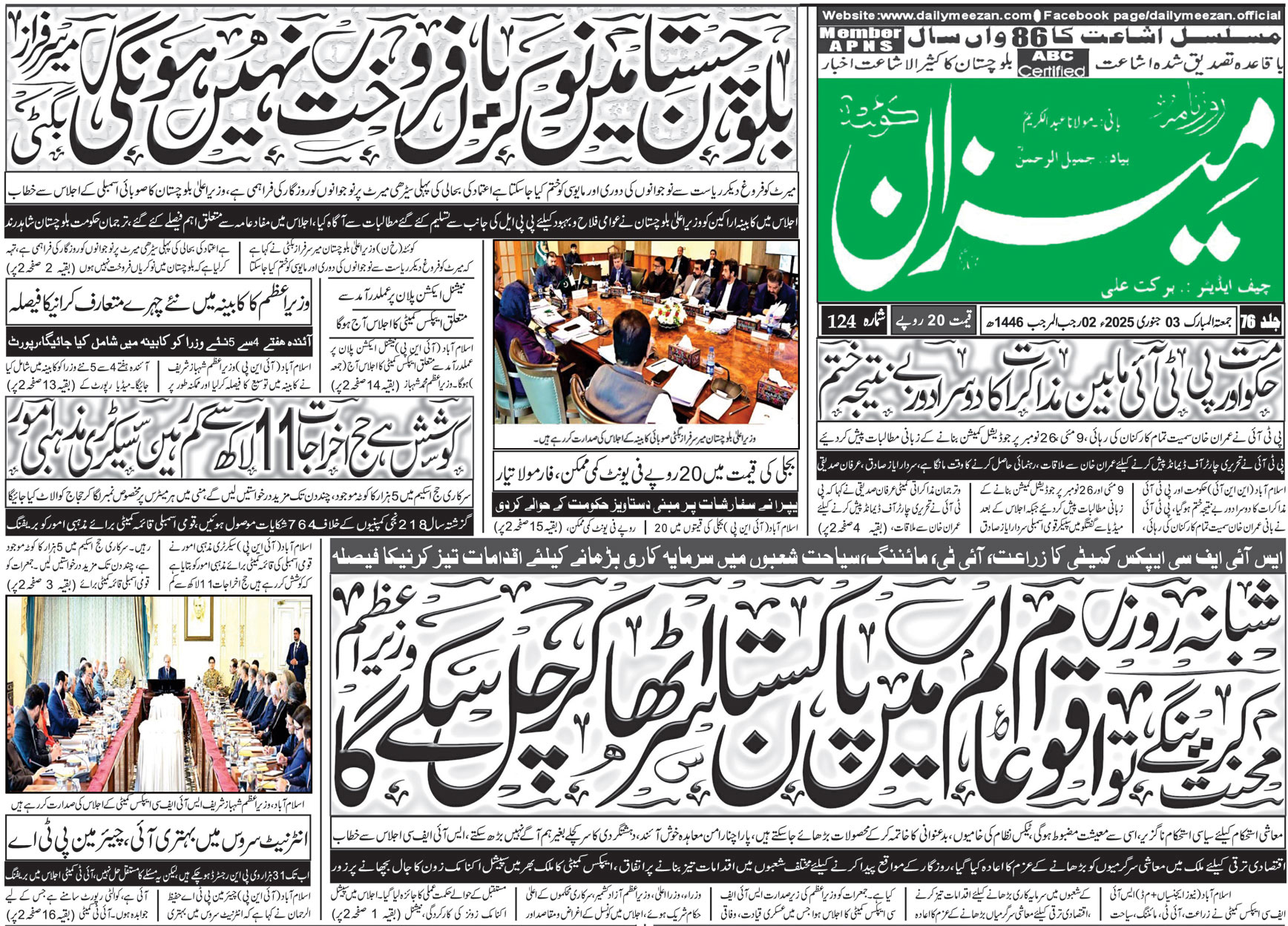 روزنامہ میزان کوئٹہ 03 جنوری 2025
