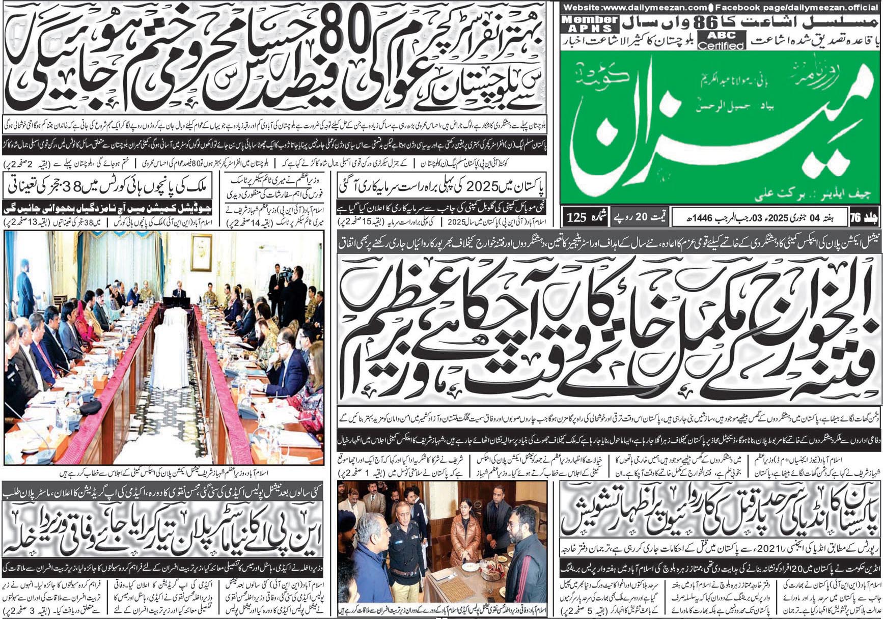 روزنامہ میزان کوئٹہ 04 جنوری 2025