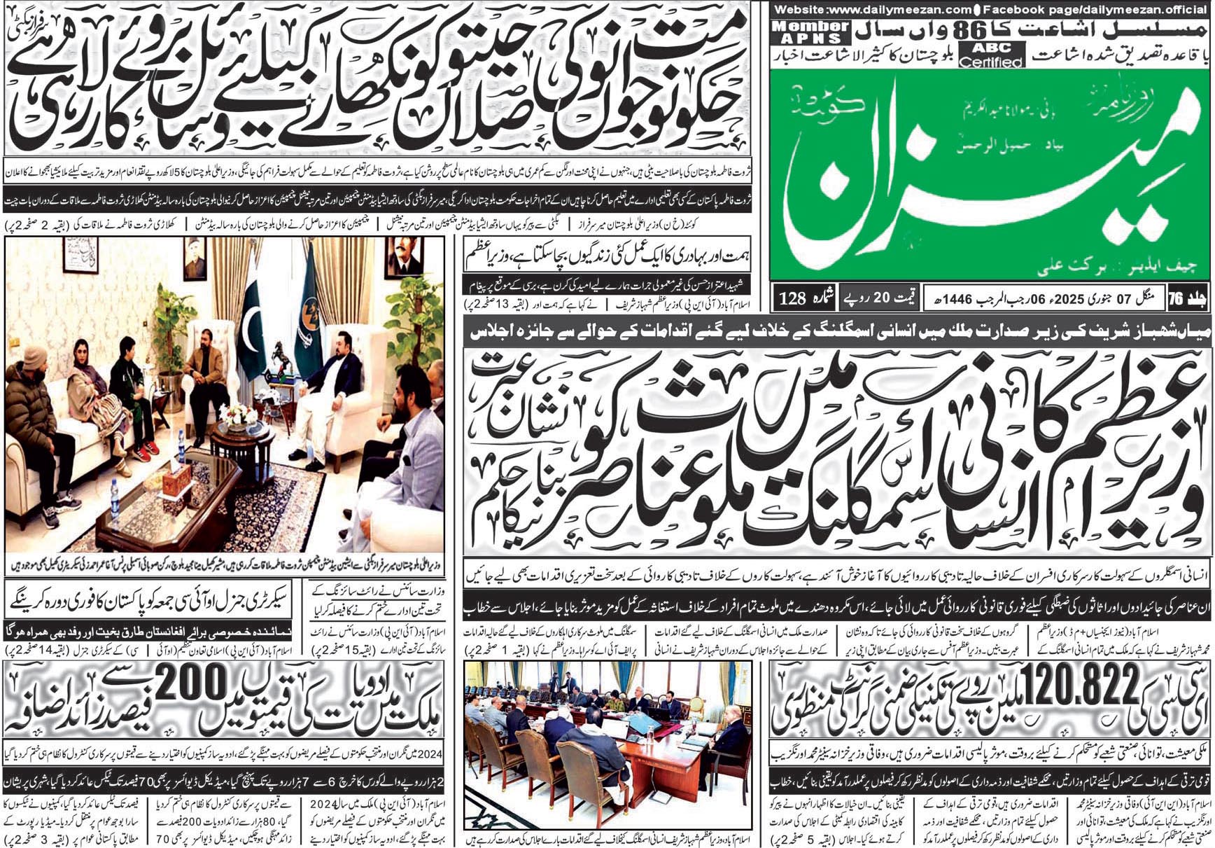 روزنامہ میزان کوئٹہ 07 جنوری 2025