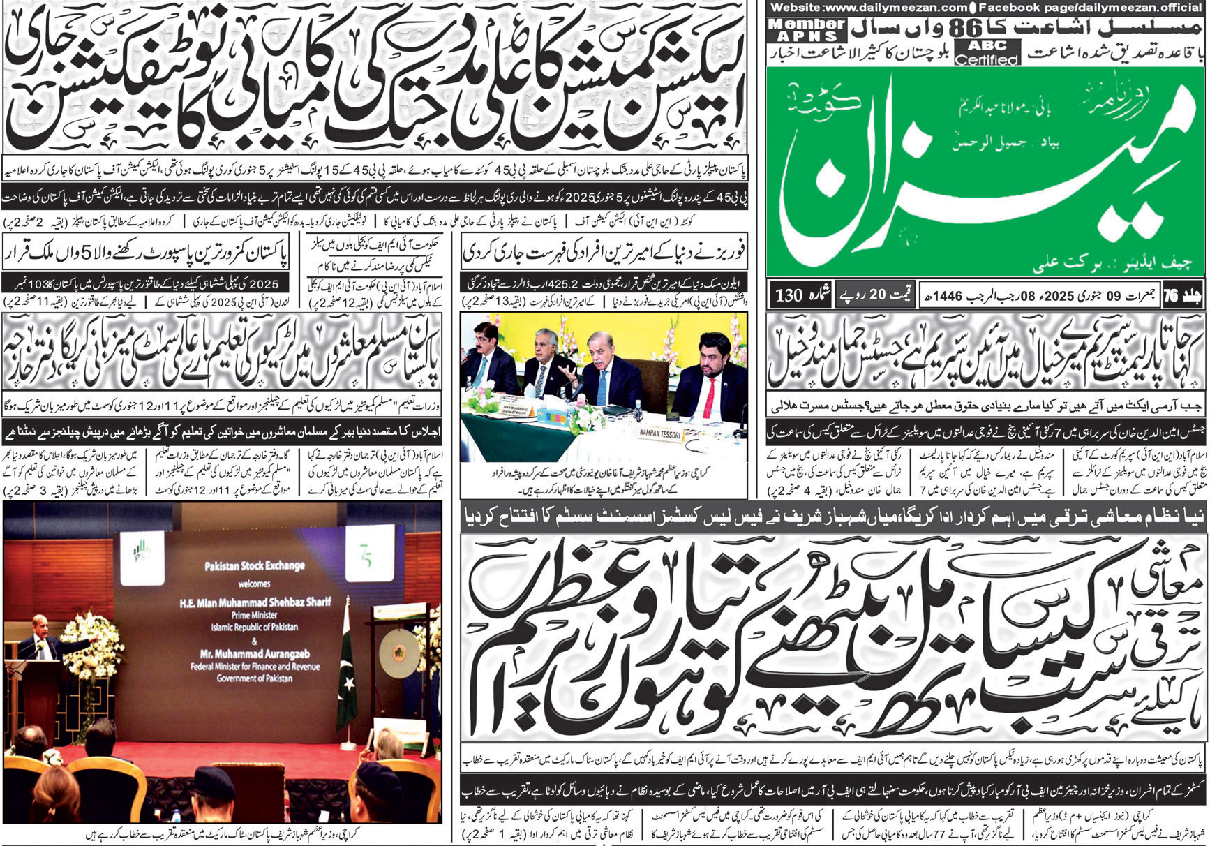 روزنامہ میزان کوئٹہ 09 جنوری 2025