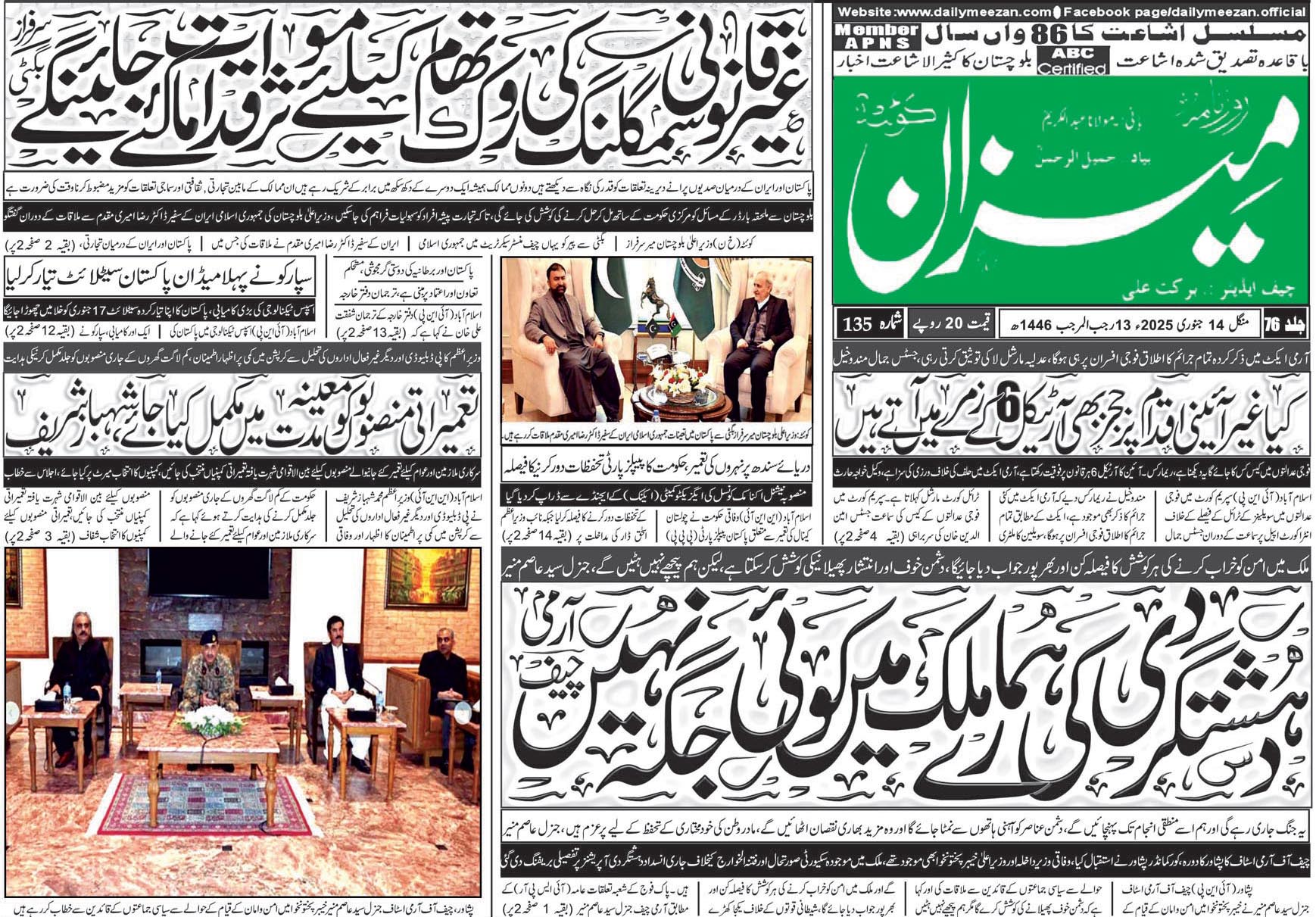 روزنامہ میزان کوئٹہ 14 جنوری 2025