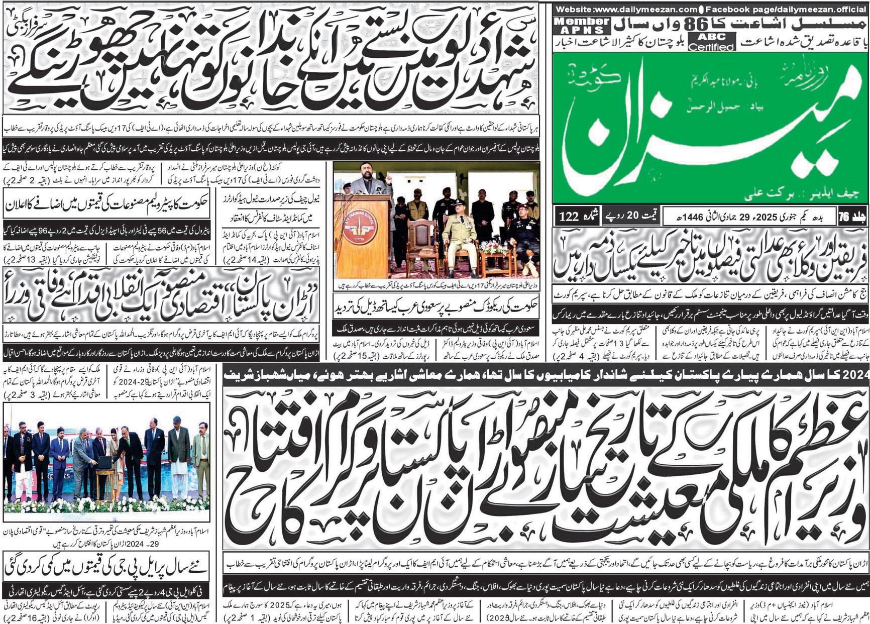 روزنامہ میزان کوئٹہ 01 جنوری 2025