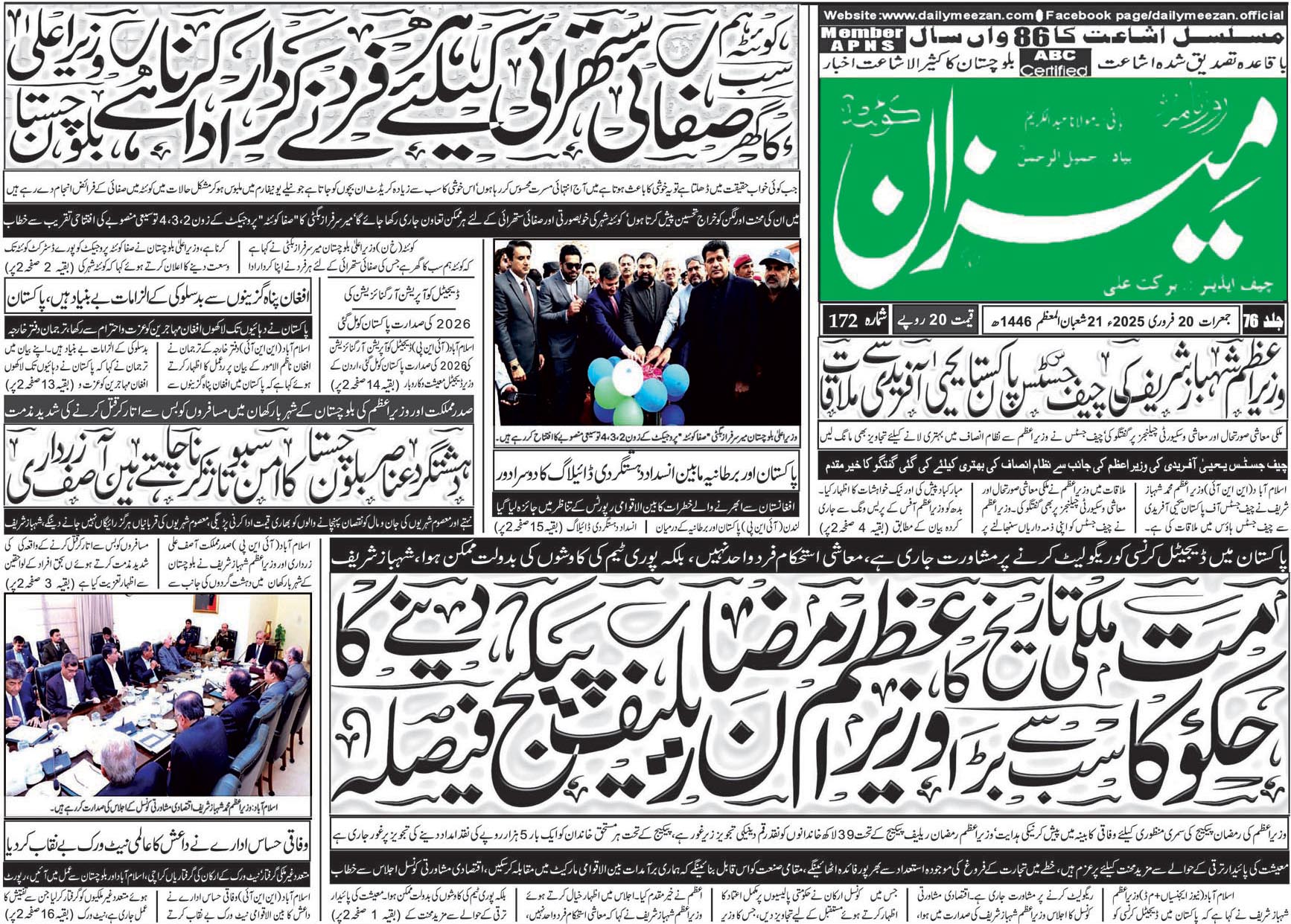 روزنامہ میزان کوئٹہ 20 فروری 2025
