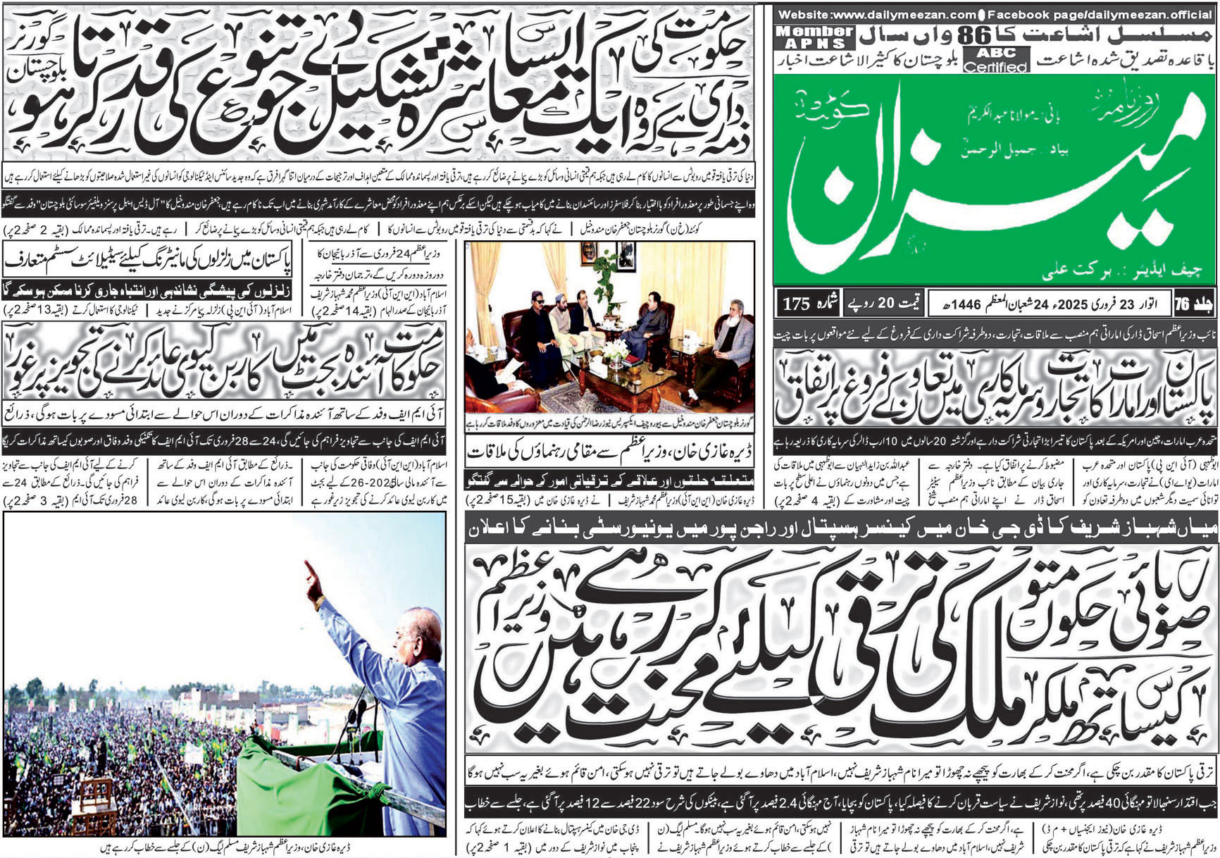روزنامہ میزان کوئٹہ 23 فروری 2025