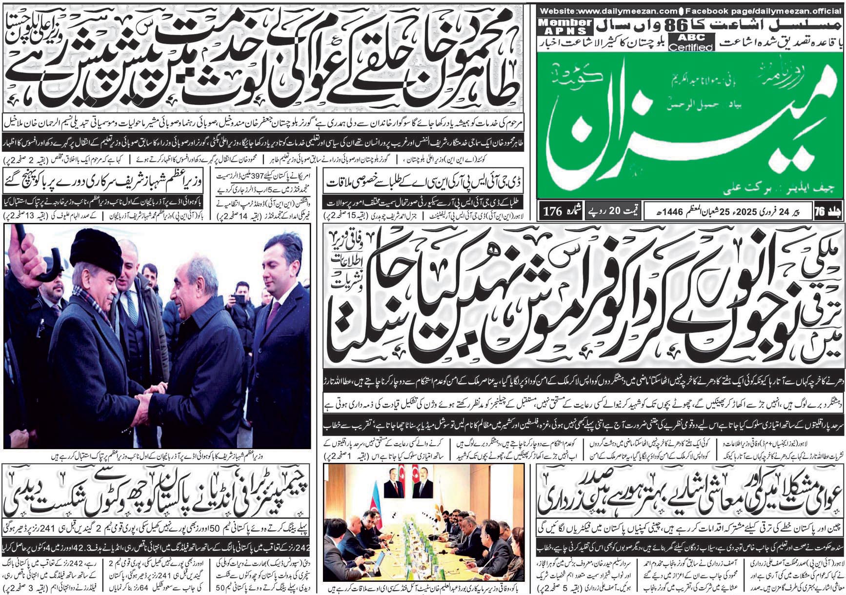 روزنامہ میزان کوئٹہ 24 فروری 2025