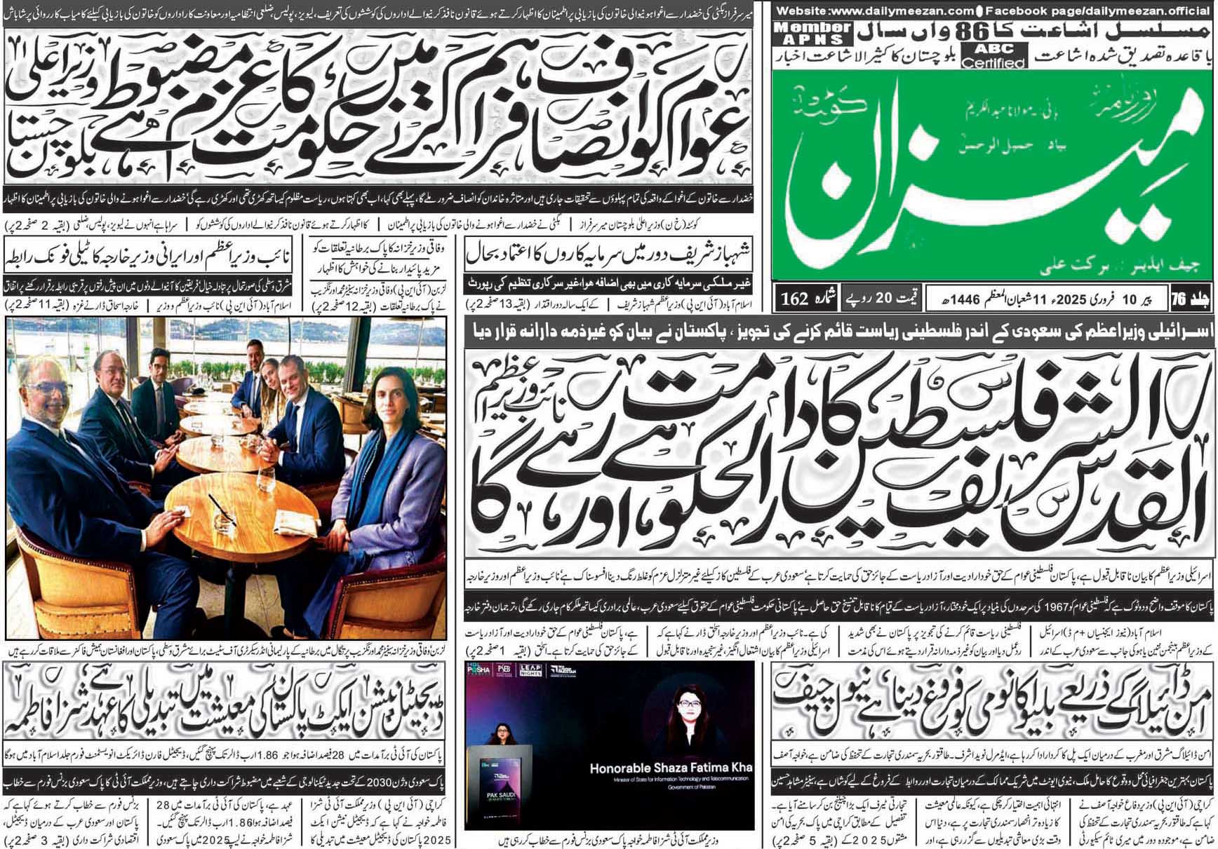 روزنامہ میزان کوئٹہ 10 فروری 2025