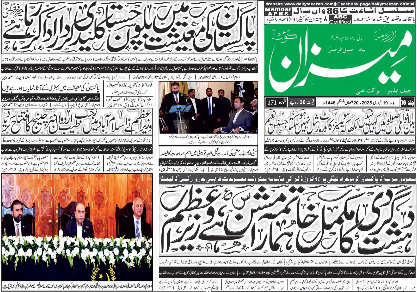 روزنامہ میزان کوئٹہ 19 فروری 2025