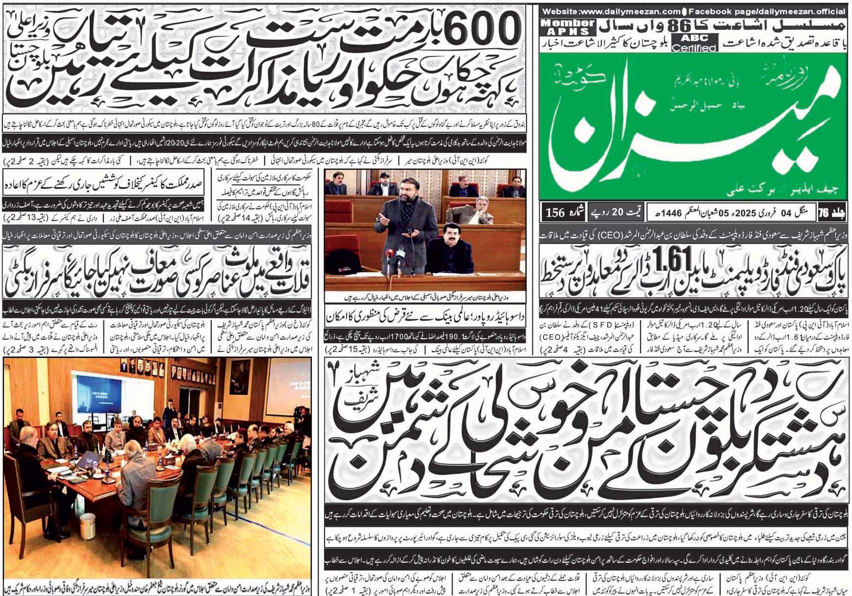روزنامہ میزان کوئٹہ 04 فروری 2025
