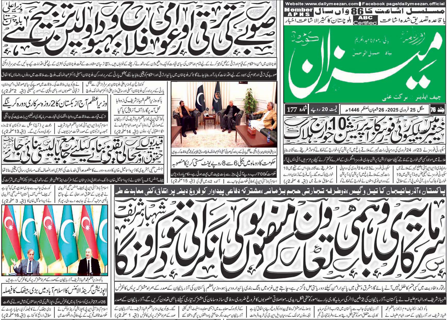 روزنامہ میزان کوئٹہ 25 فروری 2025