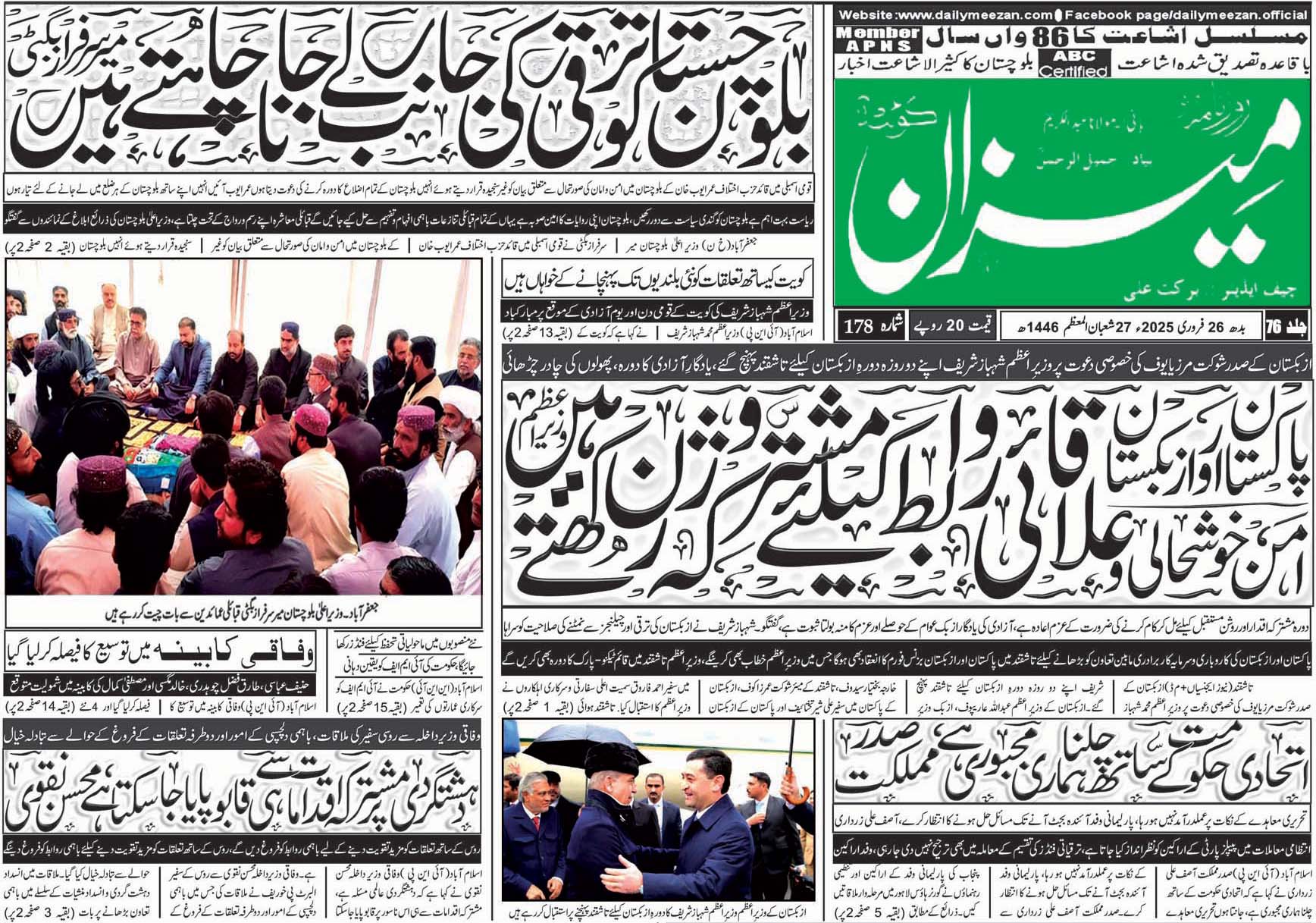 روزنامہ میزان کوئٹہ 26 فروری 2025