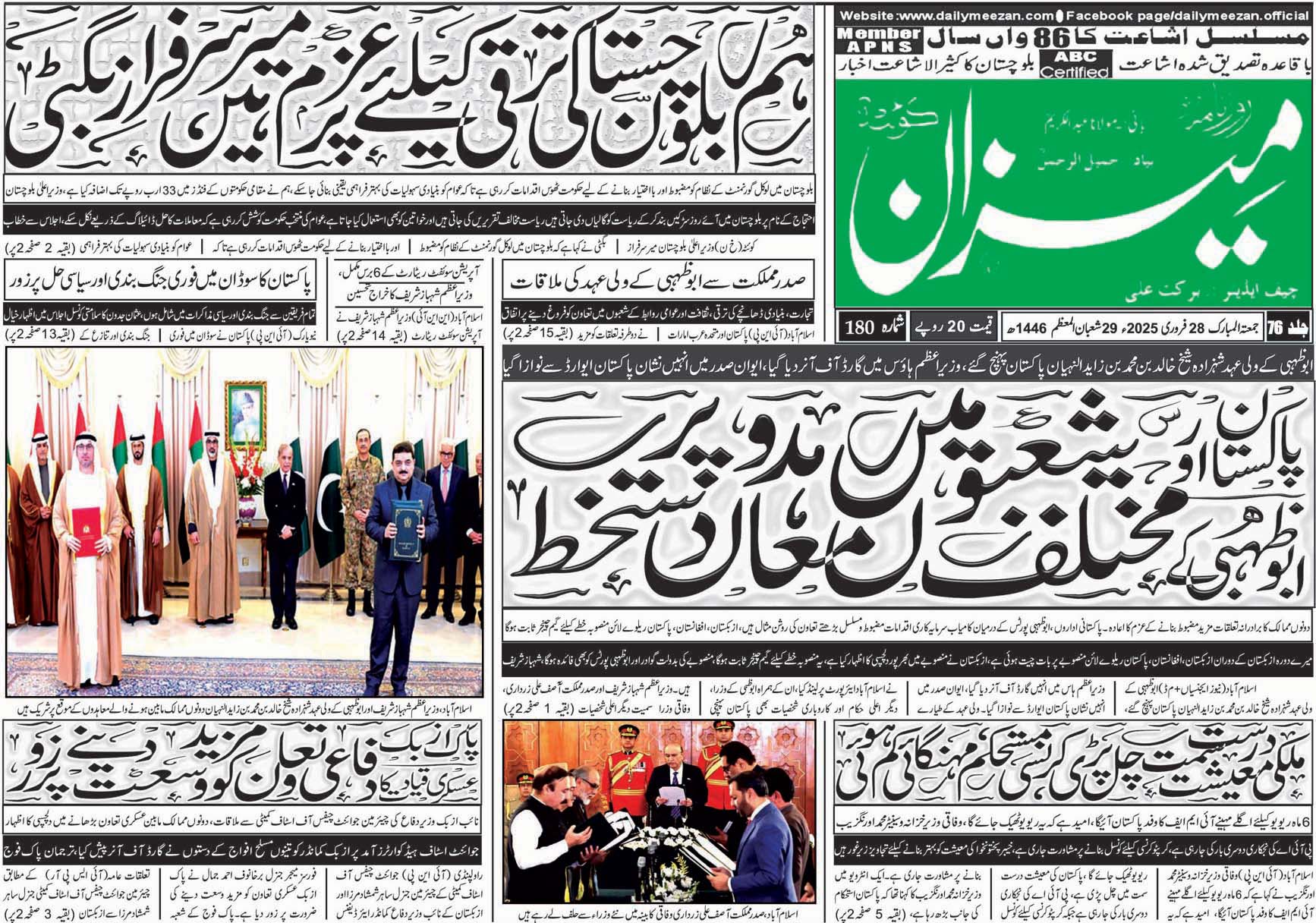 روزنامہ میزان کوئٹہ 28 فروری 2025