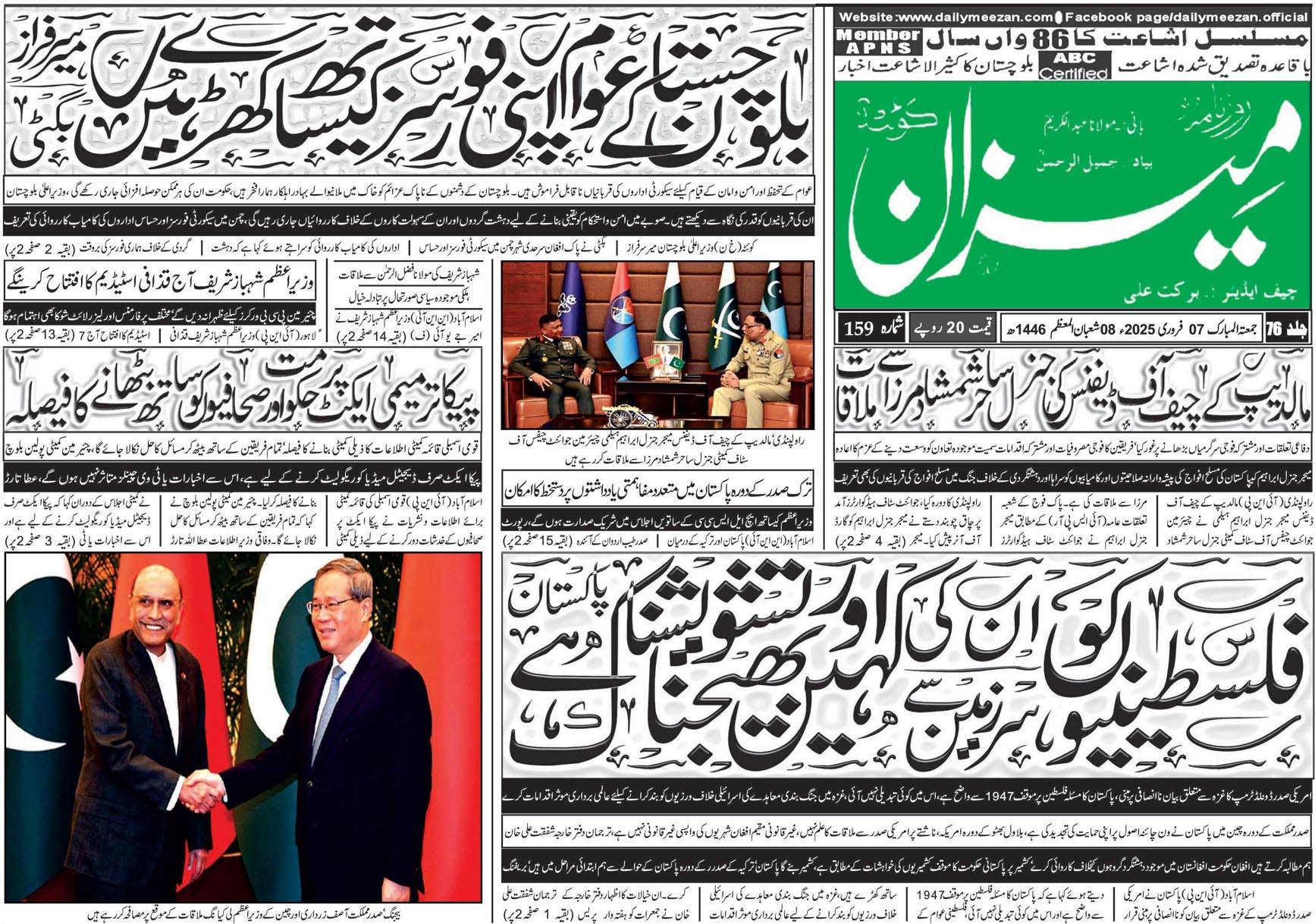 روزنامہ میزان کوئٹہ 07 فروری 2025