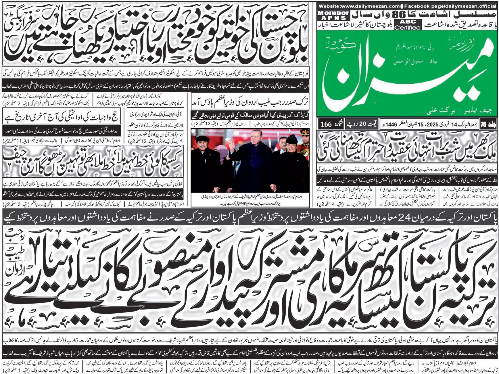 روزنامہ میزان کوئٹہ 14 فروری 2025