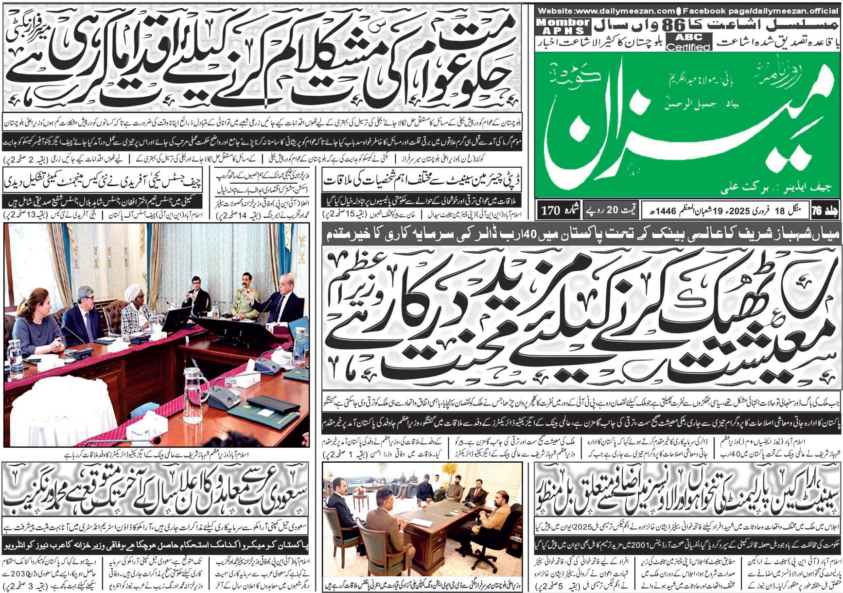 روزنامہ میزان کوئٹہ 18 فروری 2025