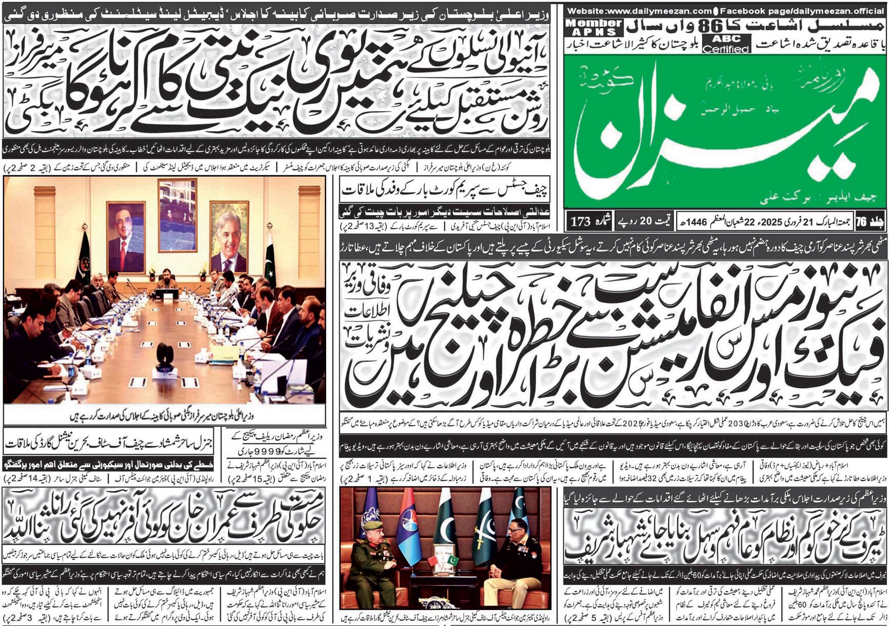 روزنامہ میزان کوئٹہ 21 فروری 2025