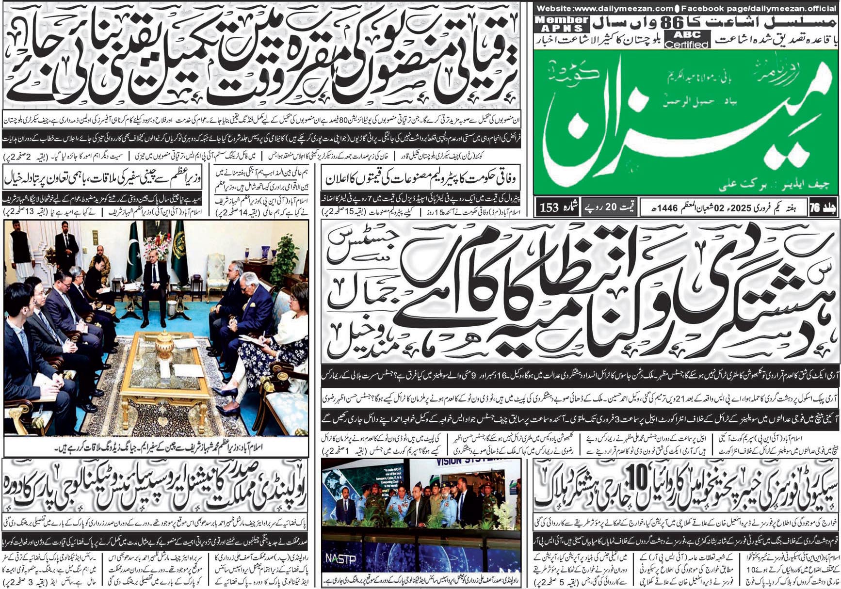 روزنامہ میزان کوئٹہ 01 فروری 2025