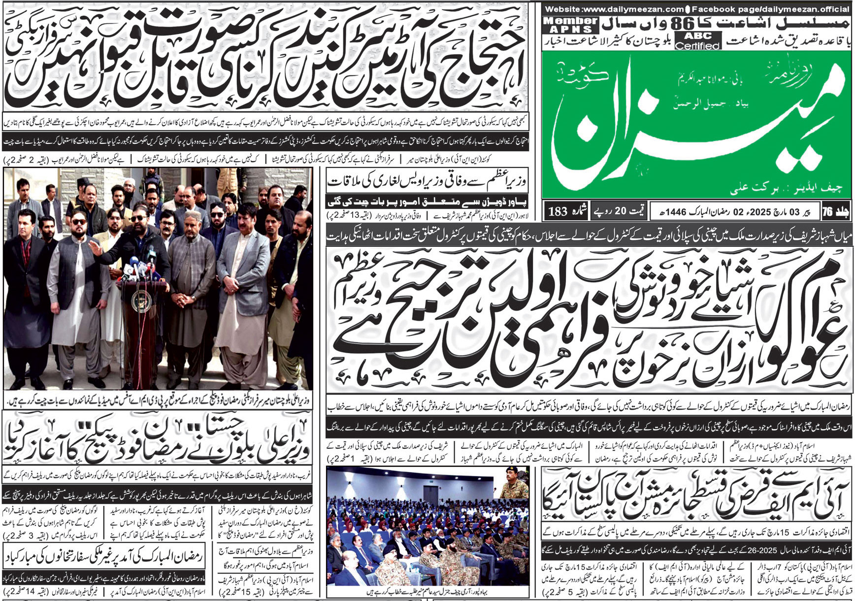 روزنامہ میزان کوئٹہ 03 مارچ 2025