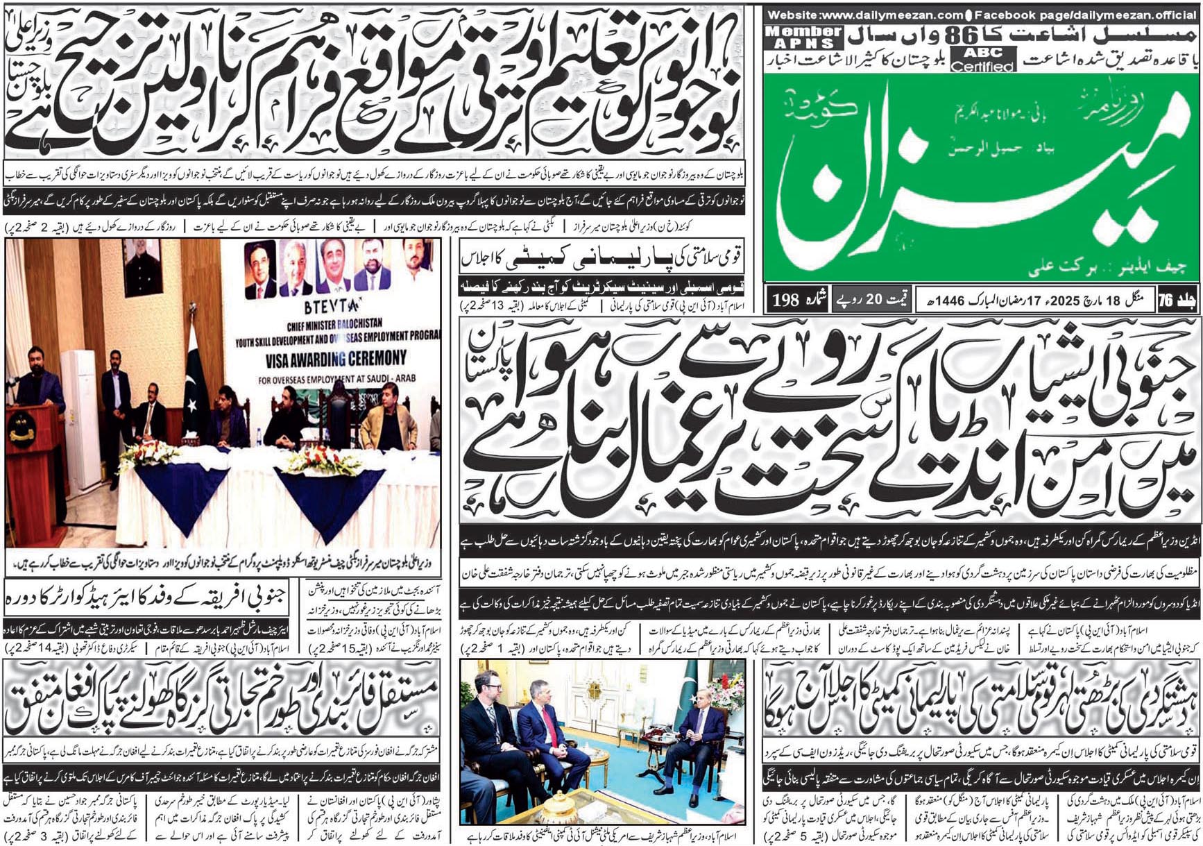روزنامہ میزان کوئٹہ 18 مارچ 2025