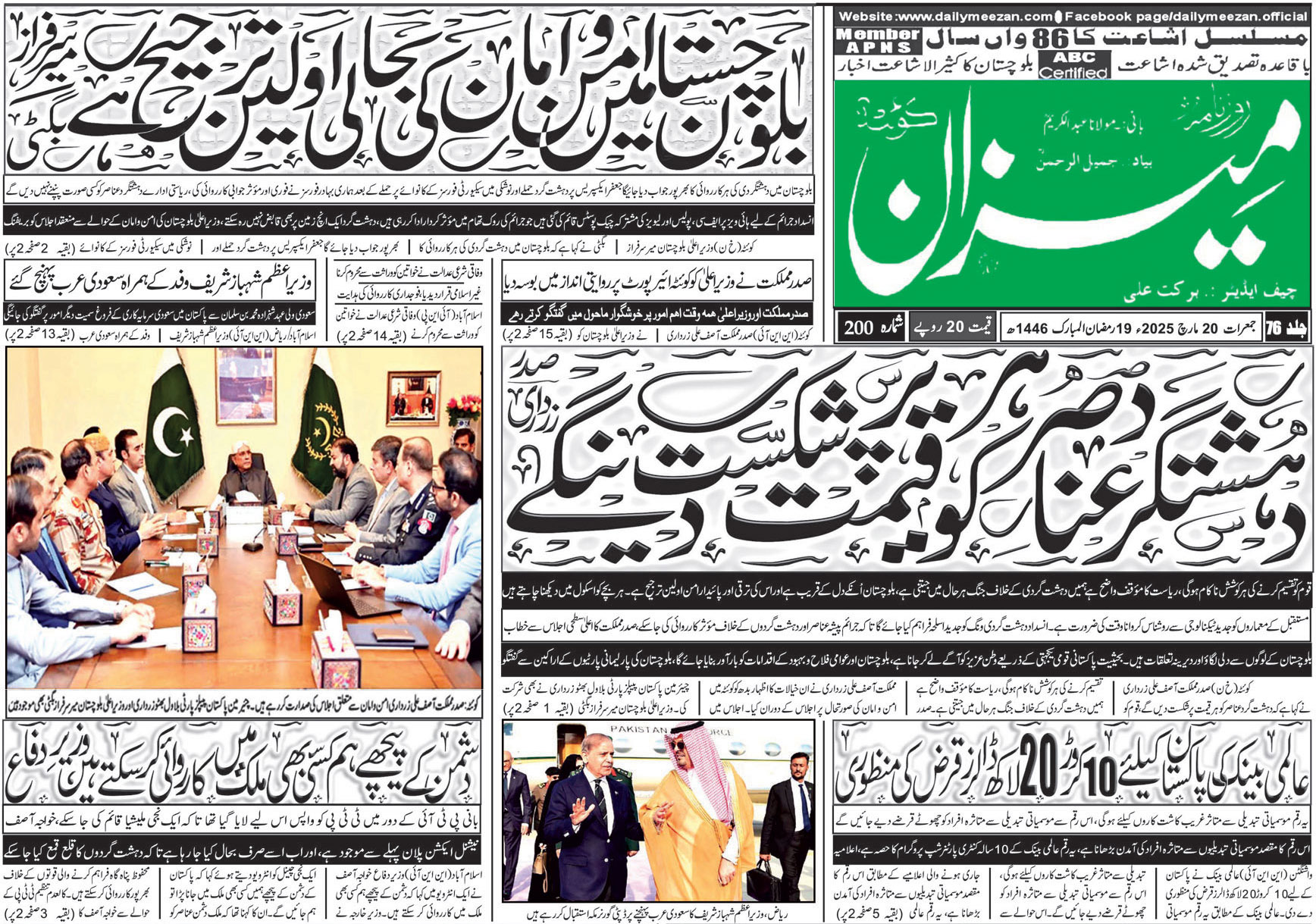 روزنامہ میزان کوئٹہ 20 مارچ 2025