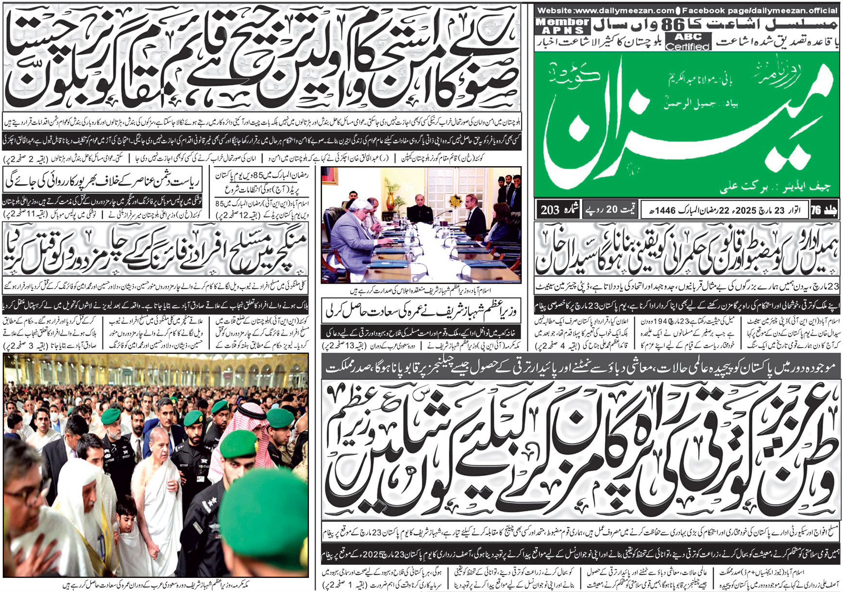 روزنامہ میزان کوئٹہ 23 مارچ 2025