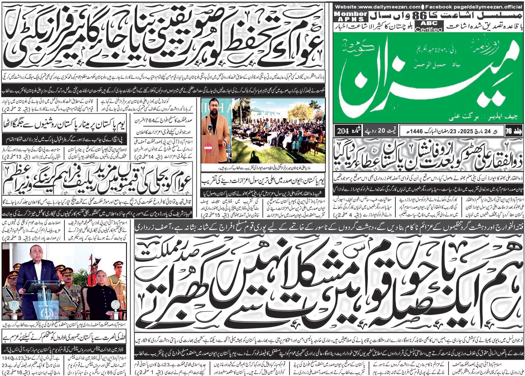 روزنامہ میزان کوئٹہ 24 مارچ 2025