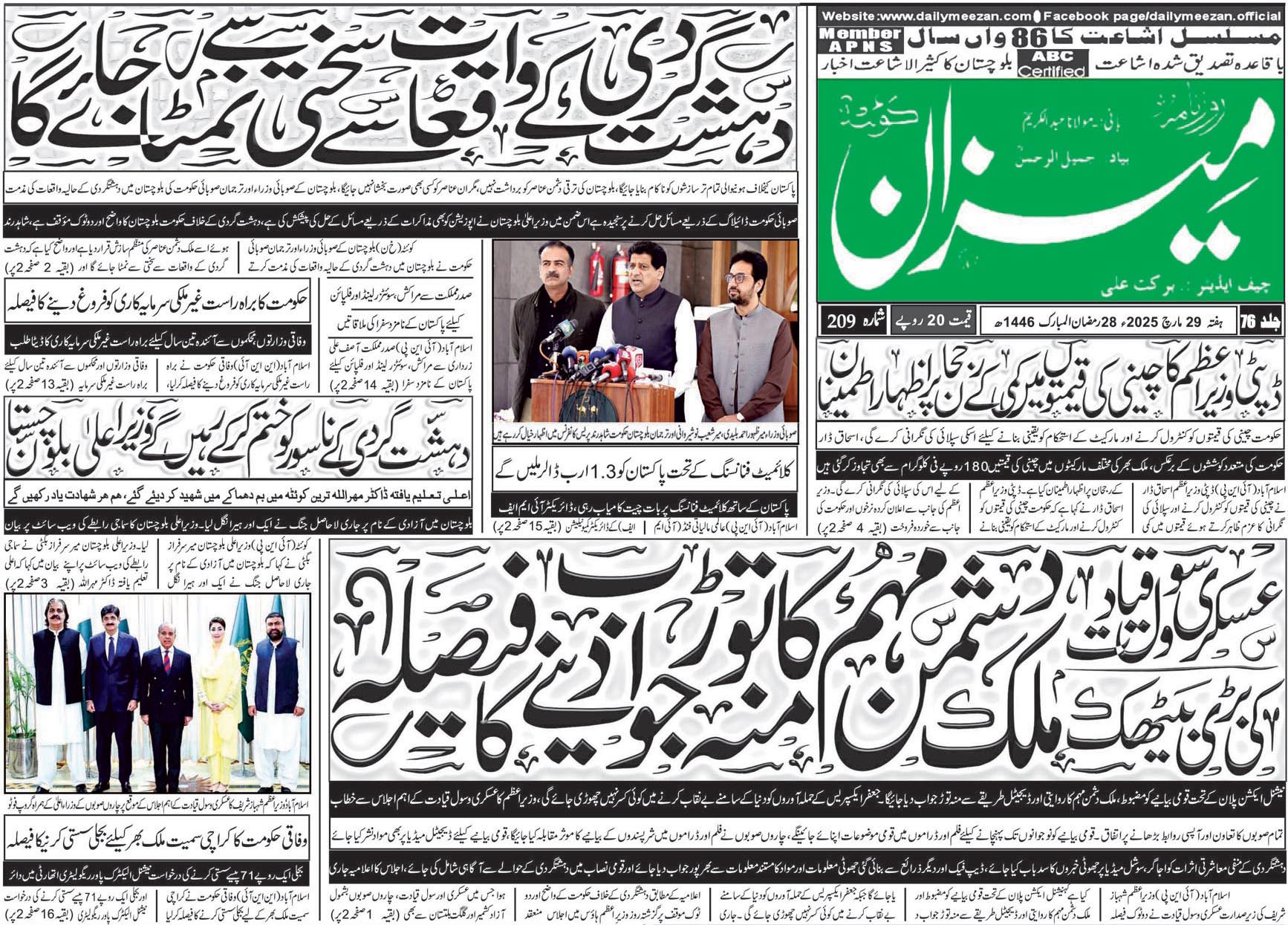 روزنامہ میزان کوئٹہ 29 مارچ 2025