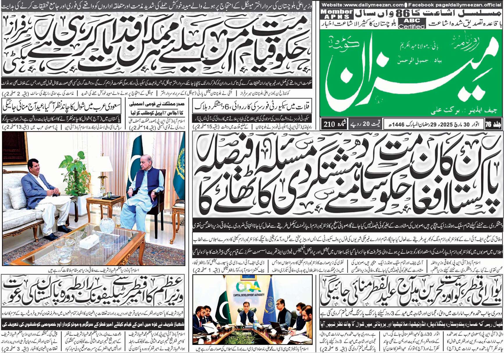 روزنامہ میزان کوئٹہ 30 مارچ 2025