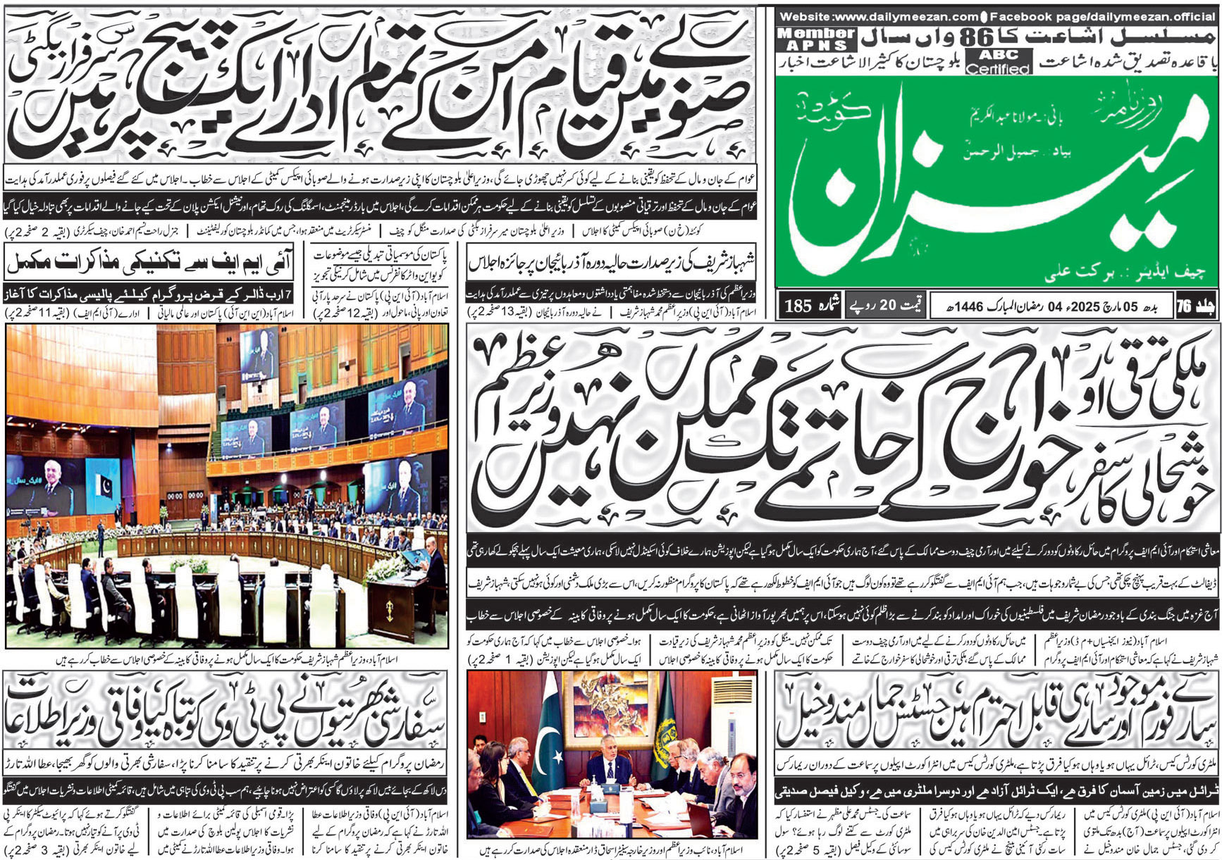 روزنامہ میزان کوئٹہ 05 مارچ 2025