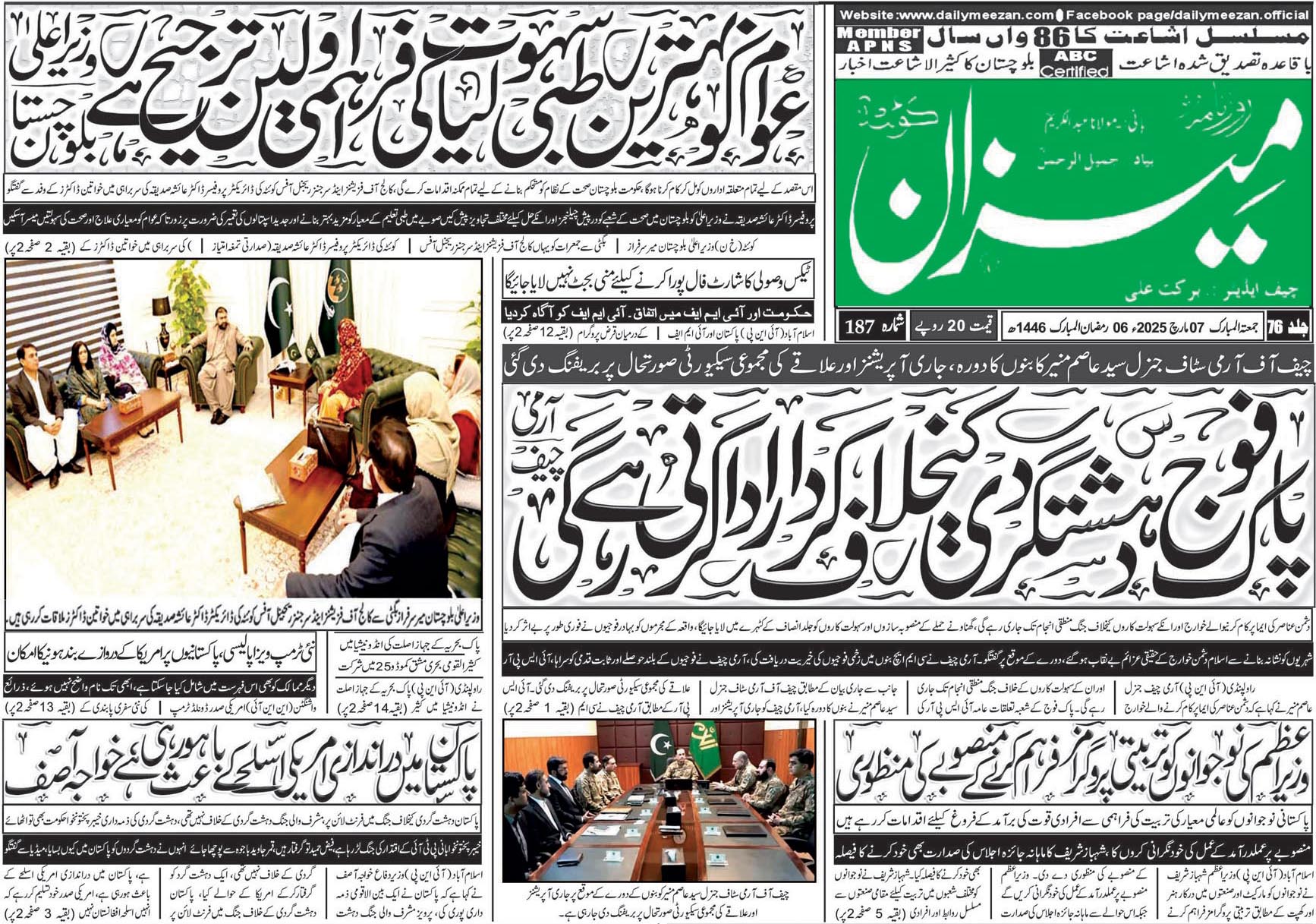 روزنامہ میزان کوئٹہ 07 مارچ 2025