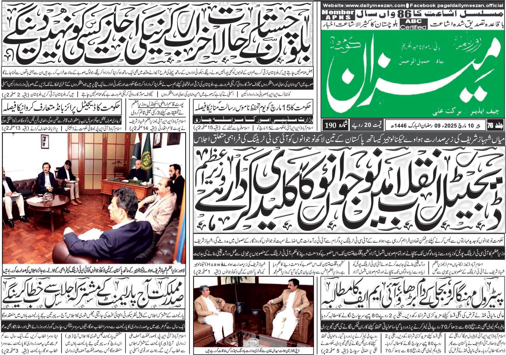 روزنامہ میزان کوئٹہ 10 مارچ 2025
