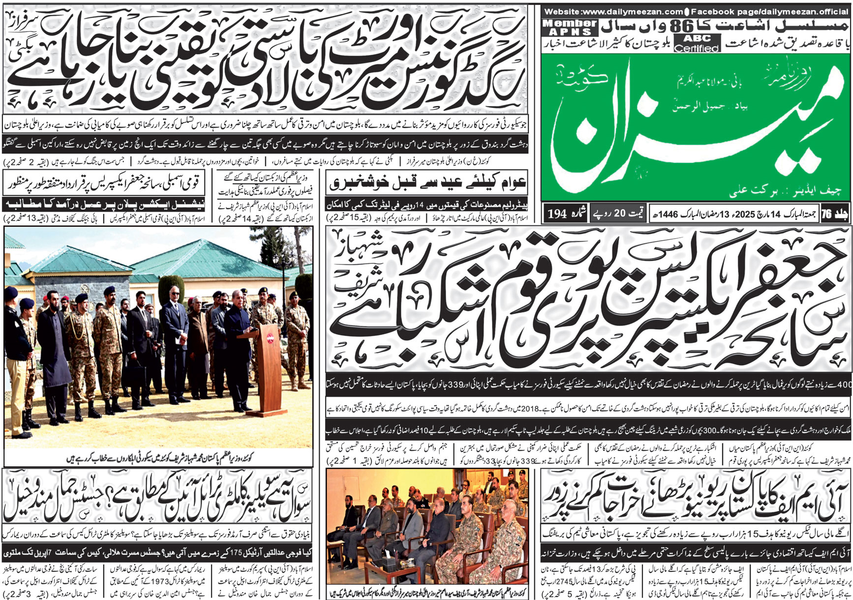 روزنامہ میزان کوئٹہ 14 مارچ 2025