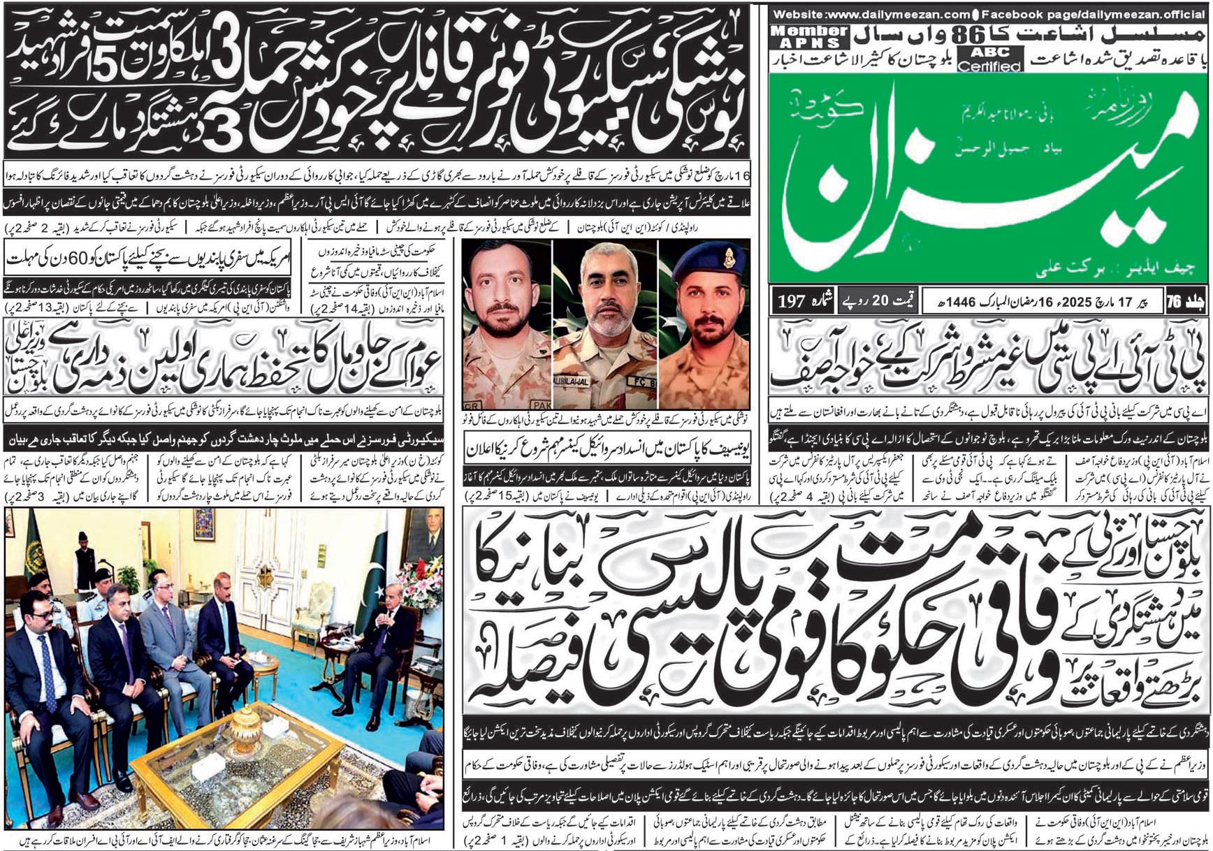 روزنامہ میزان کوئٹہ 17 مارچ 2025