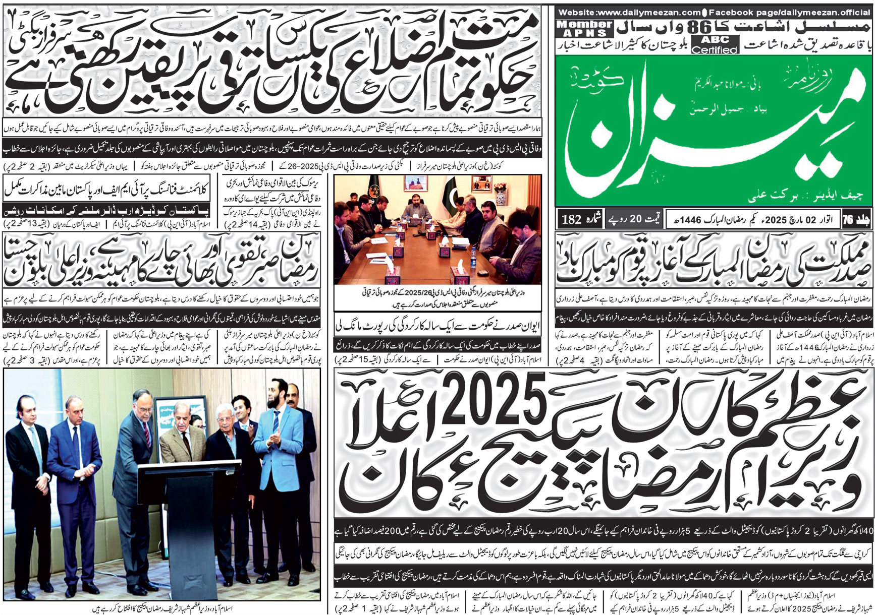 روزنامہ میزان کوئٹہ 02 مارچ 2025