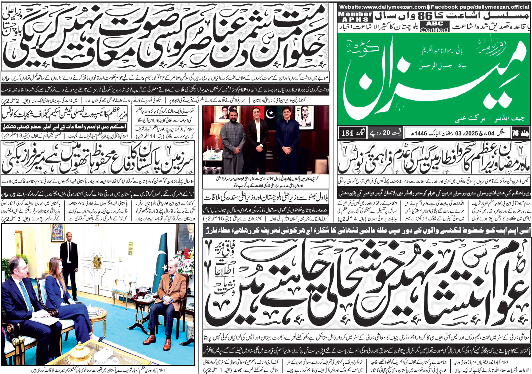 روزنامہ میزان کوئٹہ 04 مارچ 2025