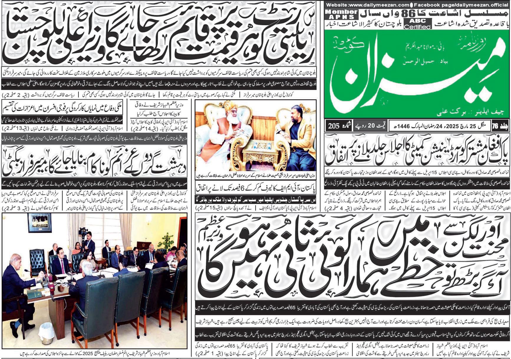 روزنامہ میزان کوئٹہ 25 مارچ 2025