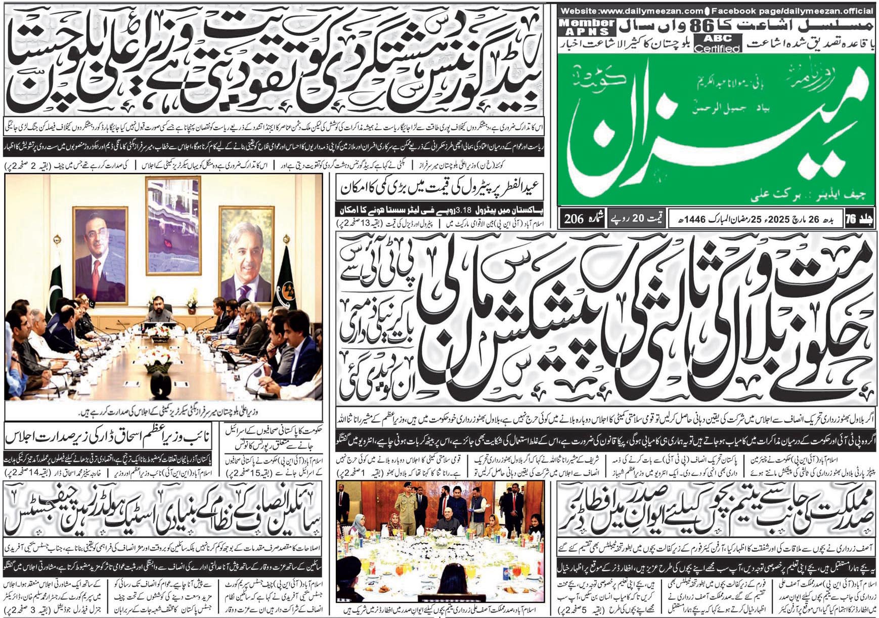 روزنامہ میزان کوئٹہ 26 مارچ 2025