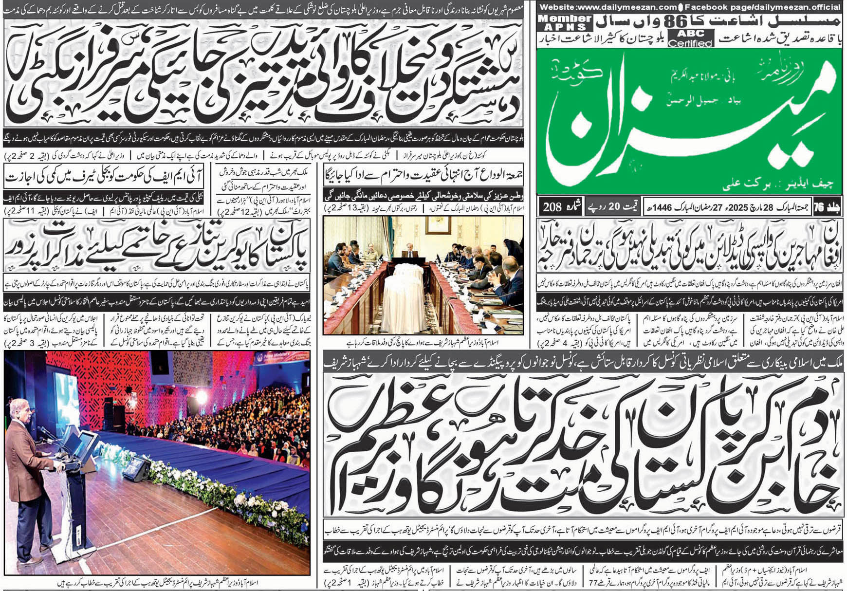 روزنامہ میزان کوئٹہ 28 مارچ 2025