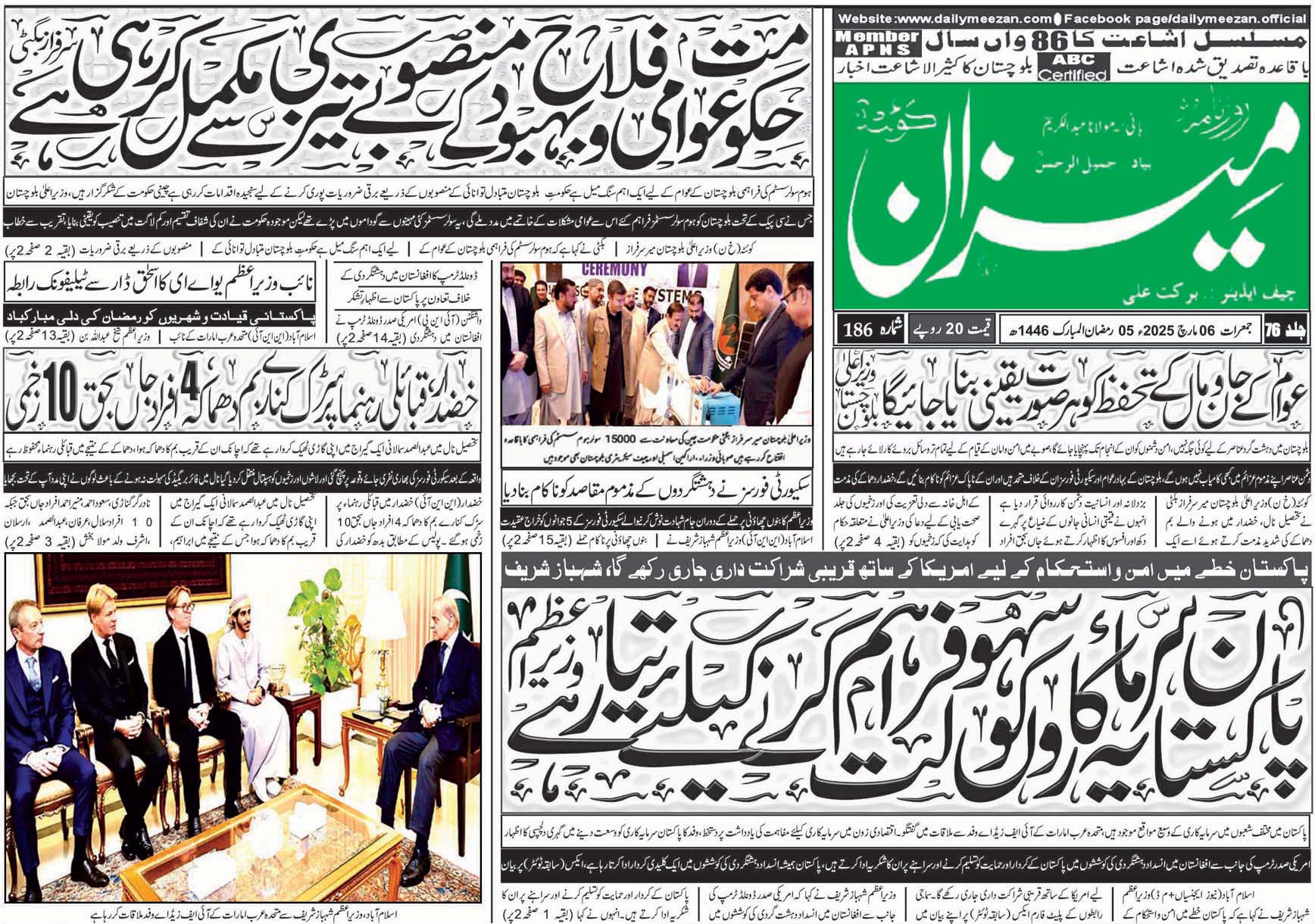روزنامہ میزان کوئٹہ 06 مارچ 2025