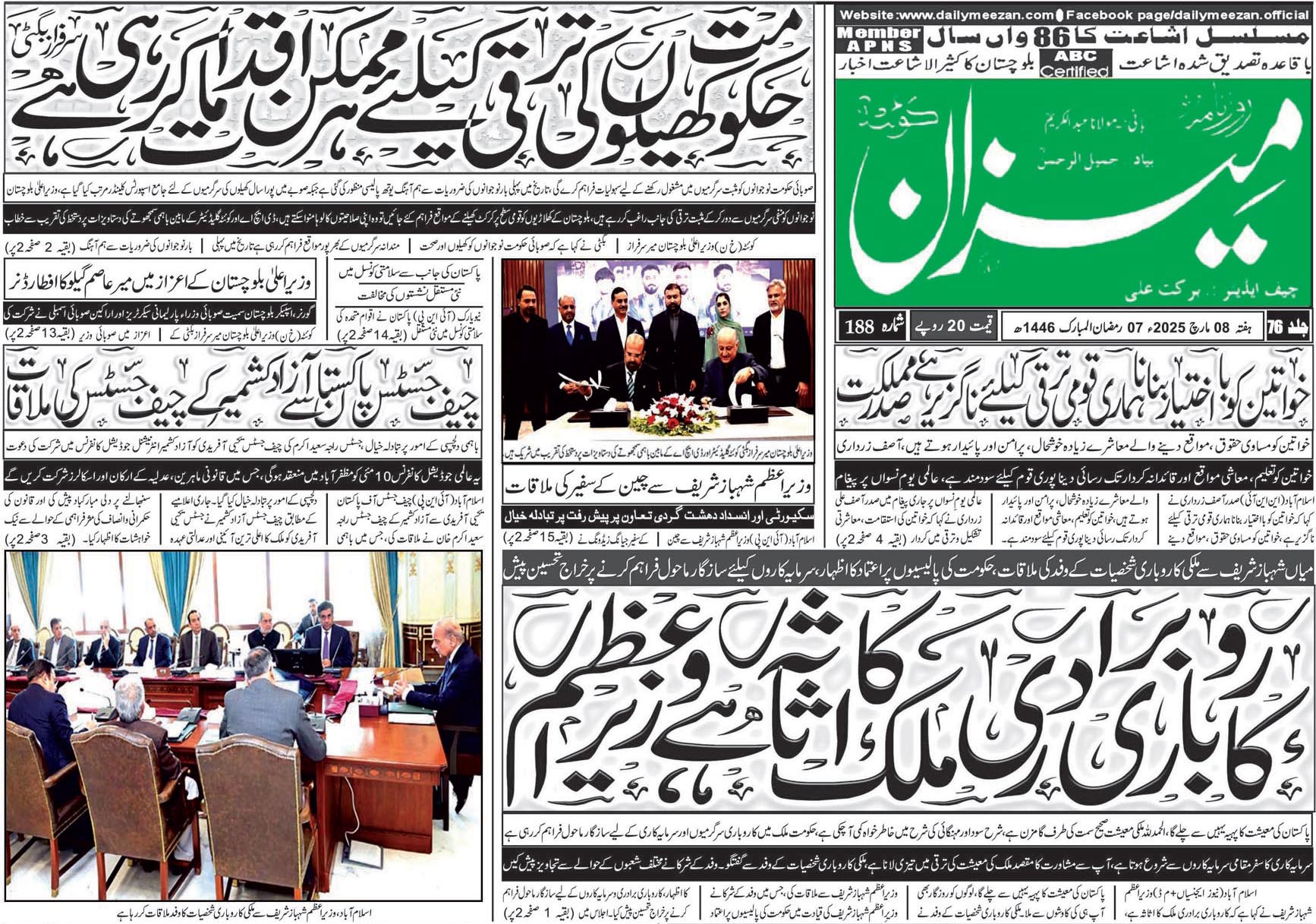 روزنامہ میزان کوئٹہ 08 مارچ 2025