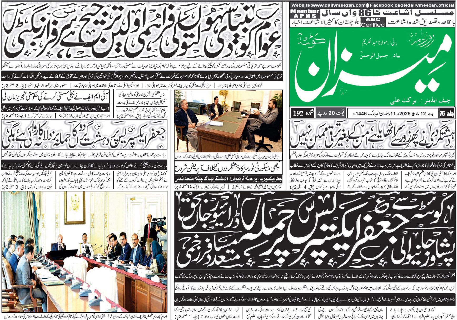 روزنامہ میزان کوئٹہ 12 مارچ 2025