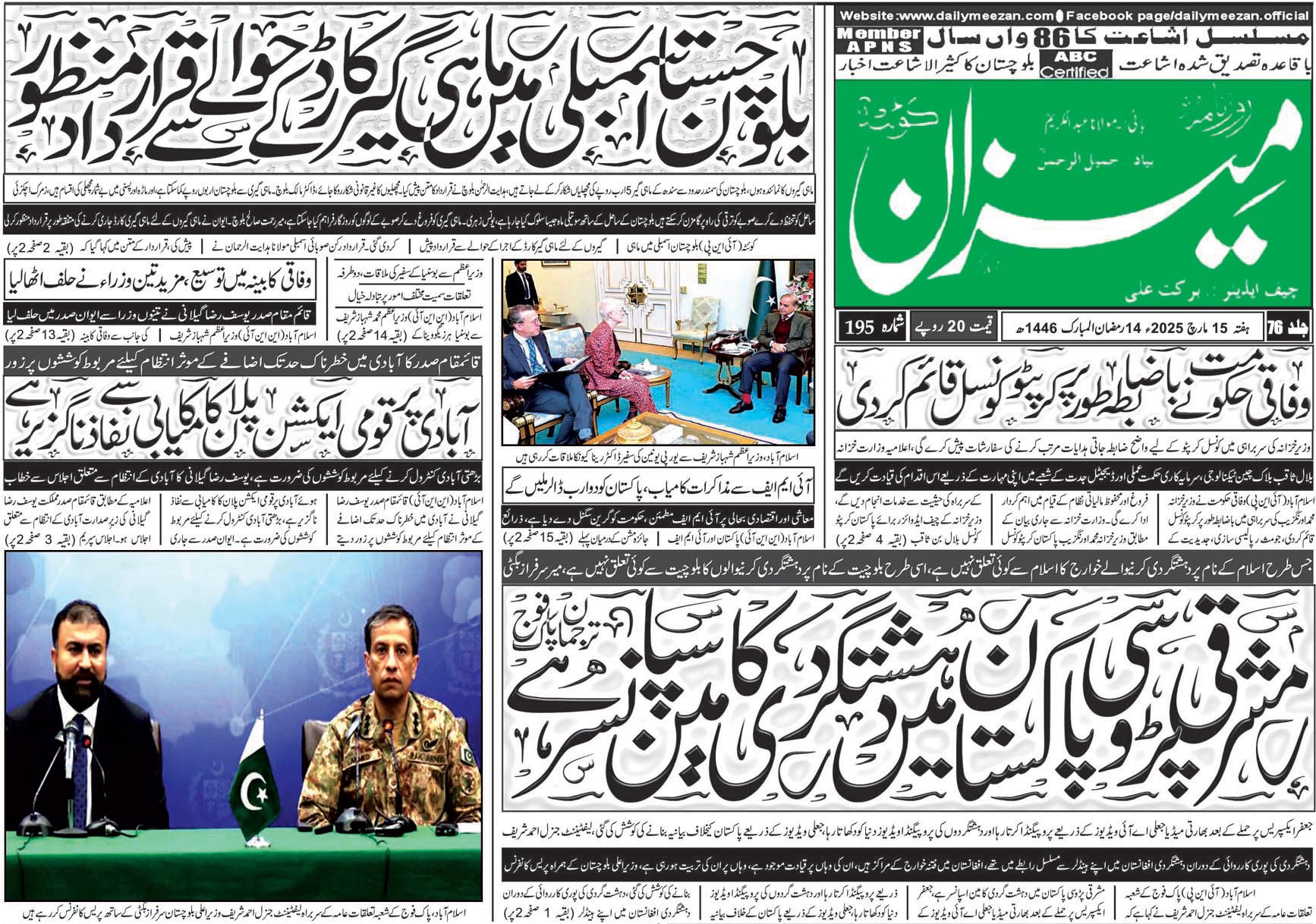 روزنامہ میزان کوئٹہ 15 مارچ 2025