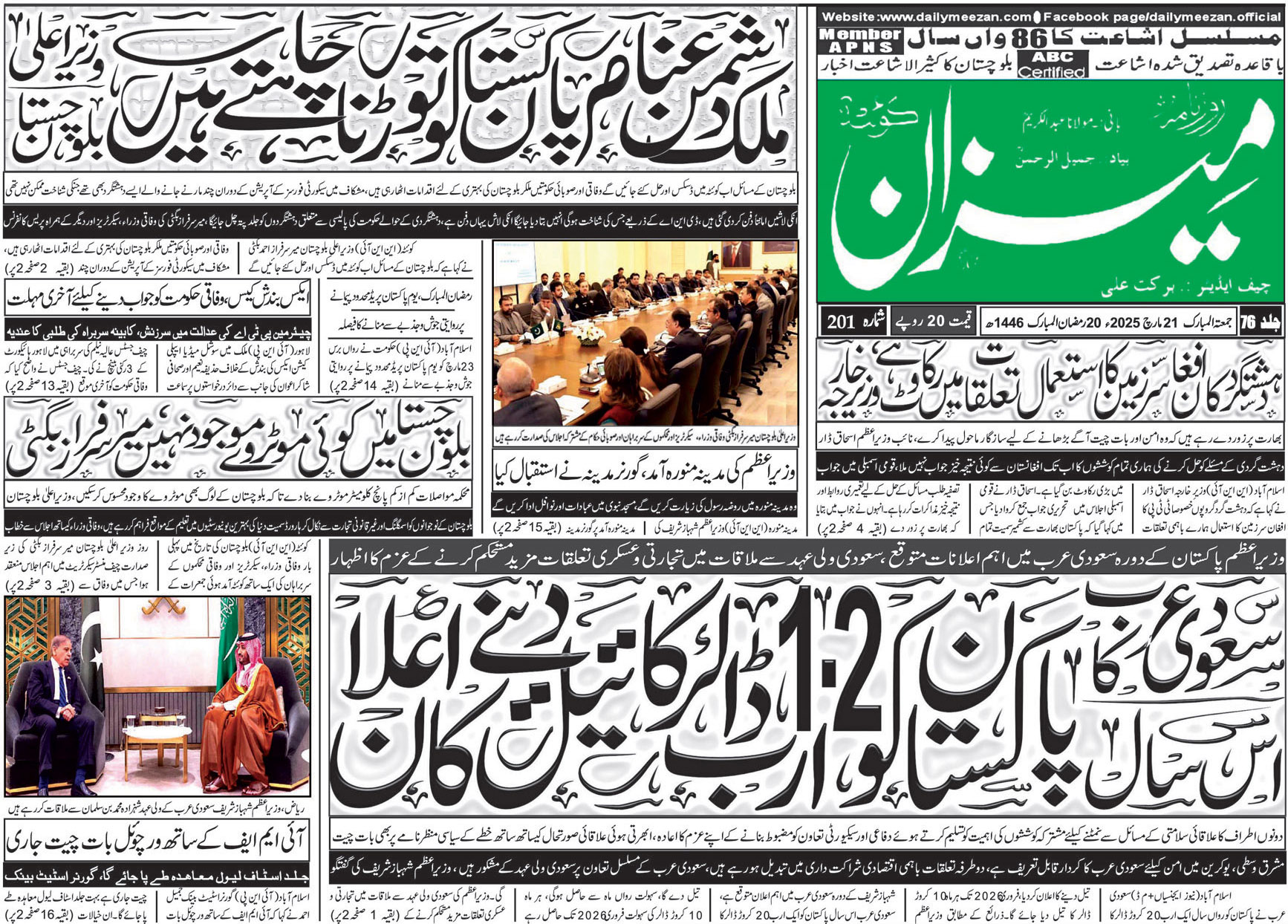 روزنامہ میزان کوئٹہ 21 مارچ 2025